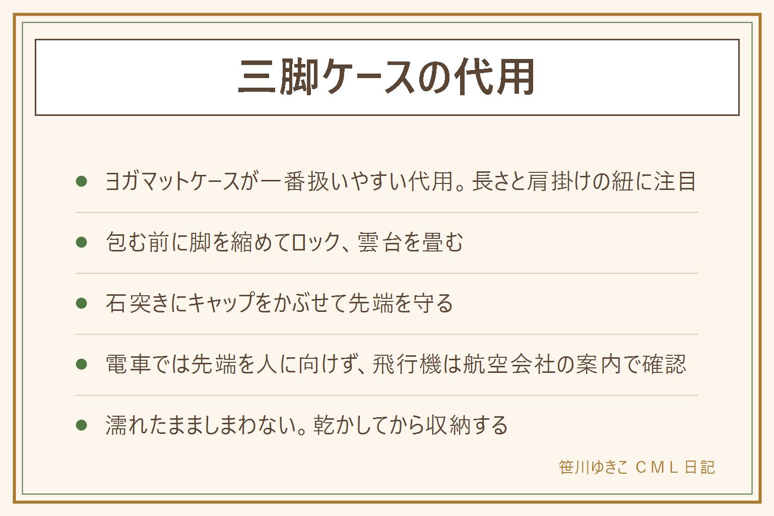 三脚ケース代用の早見表:ヨガマットケースは小型から中型向きで肩掛けの紐が便利、釣竿ケースは細長い三脚向きで長さの確認が必要、傘袋は卓上三脚向きで衝撃には弱い、タオルとベルトは車での短距離向き。包む前に脚を縮めてロック、雲台のハンドルを外すか畳む、石突きにキャップか靴下をかぶせる。電車では先端を人に向けず床に立てて手を添える、飛行機の持ち込み可否は航空会社の案内で確認、濡れたら拭いてから収納する。買うなら縮長・肩掛けの紐・内側のクッションを見る