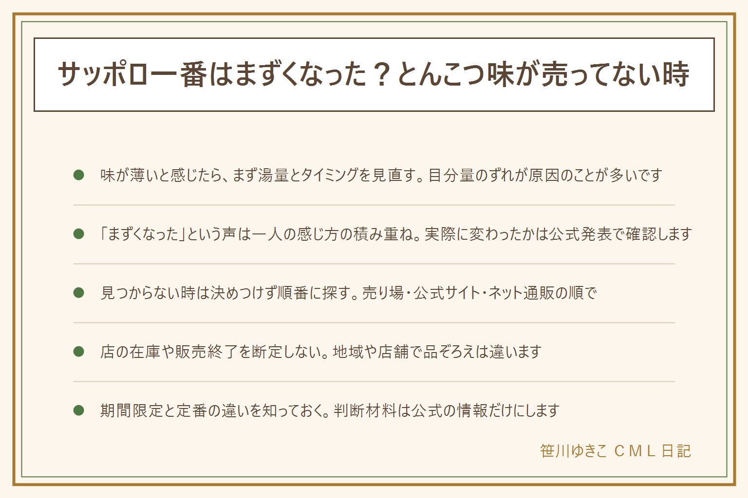 サッポロ一番がまずくなったと感じた時の早見表:まず湯量とスープを入れるタイミングを見直す、ゆで汁を残さずスープを加える、火を止めてから混ぜる。味の違いは一人の感じ方の積み重ねであり実際の変化は公式発表で確認する。とんこつ味など見つからない時は決めつけず、売り場を店を変えて確認、公式サイトのお知らせ、ネット通販の順で探す。期間限定と定番の違いを知り、店の在庫や販売終了を断定しない。熱いお湯やお鍋の扱いはやけどに注意し子どもに運ばせない