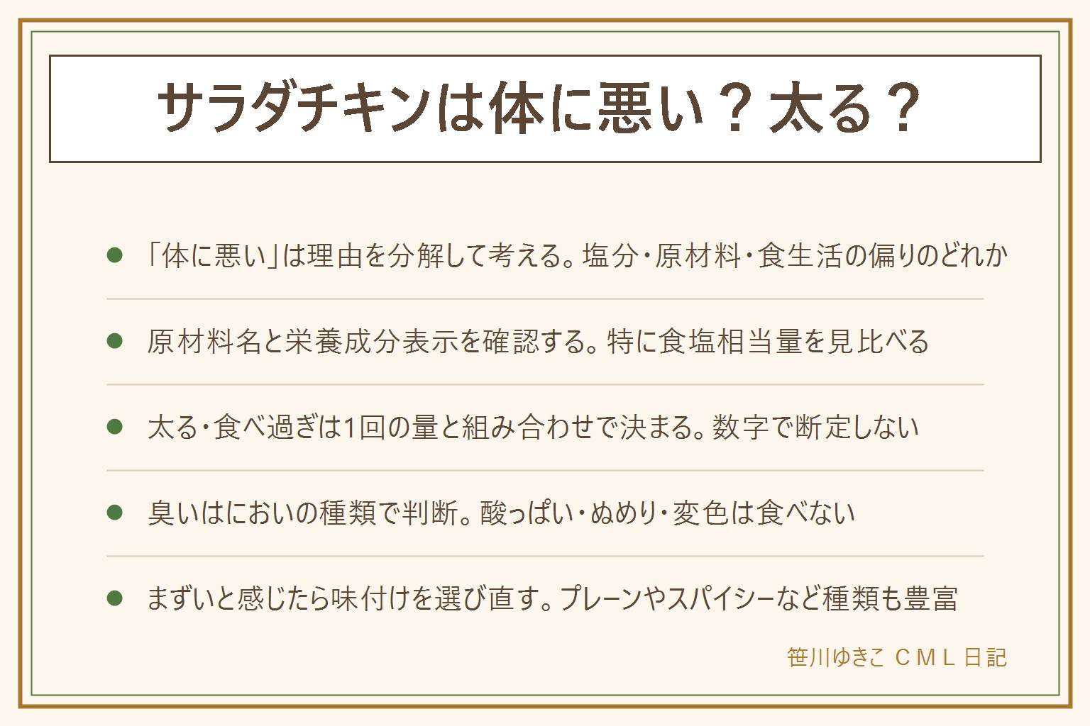 サラダチキンは体に悪い?太る?の早見表:体に悪いと言われる理由は塩分・原材料・食生活の偏りのどれかなので分解して考える。原材料名と栄養成分表示を確認し特に食塩相当量を見比べる。太る・食べ過ぎは1回の量と他の食事との組み合わせで決まるので数字で断定しない、持病がある方は医師や管理栄養士へ相談。開封直後のほのかなにおいは自然だが、酸っぱいにおい・ぬめり・糸を引く・変色や膨張があれば食べない。まずいと感じたら食感や味付けの好みの違いなので別の商品を試す。健康への影響を断定するものではなく食品は表示の範囲で読む。