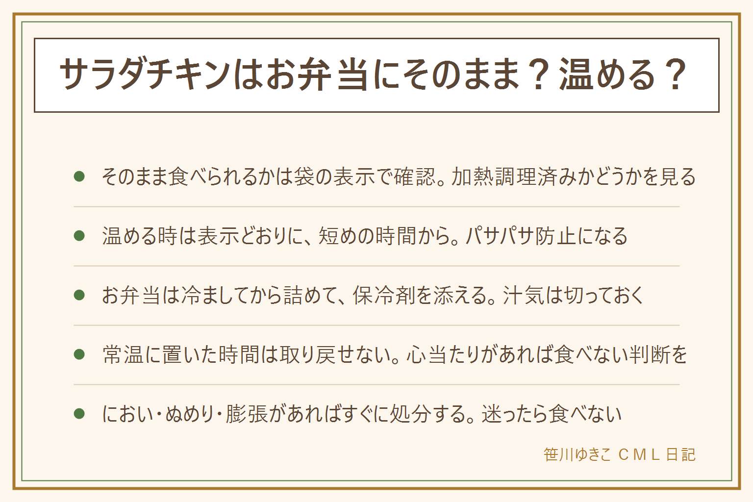 サラダチキンはお弁当にそのまま?温める?の早見表:そのまま食べられるかは袋の加熱調理済み表示で確認する。温める時は表示に従い皿に移してラップをかけ短めの時間から様子を見るとパサパサを防げる。お弁当に入れる時は温めた物はしっかり冷ましてから詰め、保冷剤を添えて涼しい場所で持ち運ぶ。常温に置いてしまった時間は取り戻せないので、におい・ぬめり・膨張などの心当たりがあれば食べずに処分する判断を優先する。