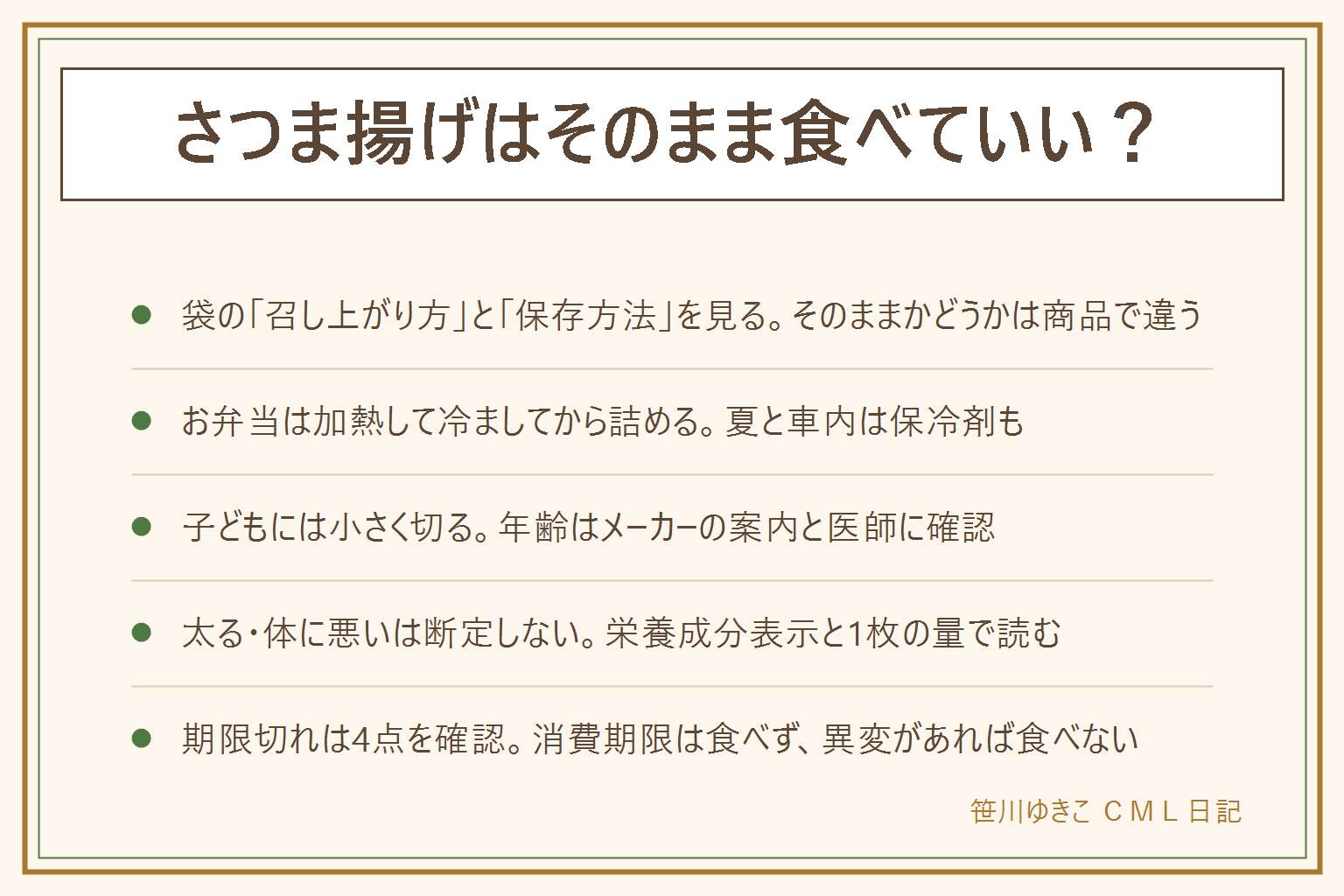 さつま揚げをそのまま食べる・お弁当に入れる時の早見表:まず袋の名称と原材料名、召し上がり方、保存方法の3か所を見る。そのまま食べられるかは商品ごとに違う。お弁当は加熱して冷ましてから詰め、保冷剤を使い、夏と車内は特に注意。子どもには小さく切り、のどに詰まらせないよう飲み物と一緒に、アレルギー表示とメーカーの案内を確認し、離乳食は自治体と医師に相談。太る・体に悪いは断定せず、栄養成分表示の1枚あたりか100gあたりかを見て食べる量で考える。減塩中や持病のある人は医師へ。期限切れは、消費期限は食べない、賞味期限は未開封で表示どおり保存が前提、異変があれば食べない、乳幼児や高齢者や妊娠中の人には出さない