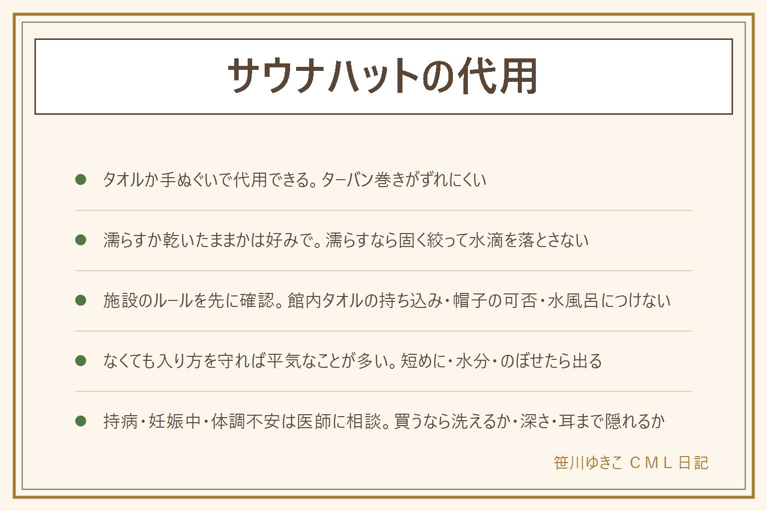 サウナハットの代用の早見表:役目は頭まわりの温度上昇をゆるやかにし髪の乾燥を防ぐと言われる道具で、かぶったから長く入って大丈夫にはならない。代用はフェイスタオルか手ぬぐいが現実的、バスタオルは重くてずれる、ニット帽は施設によって持ち込み不可。巻き方はターバン巻き・かぶせるだけ・濡らして固く絞るの3つ、汗拭き用とは別にする。施設のルールは館内タオルの持ち込み・私物の帽子の可否・水風呂にタオルをつけないを受付で確認。なくても入り方を守れば平気なことが多い、水分・短めに・めまいや動悸を感じたらすぐ出る、持病や妊娠中はサウナ自体を医師に相談。買うなら洗えるか・深さ・耳まで隠れるかで選ぶ