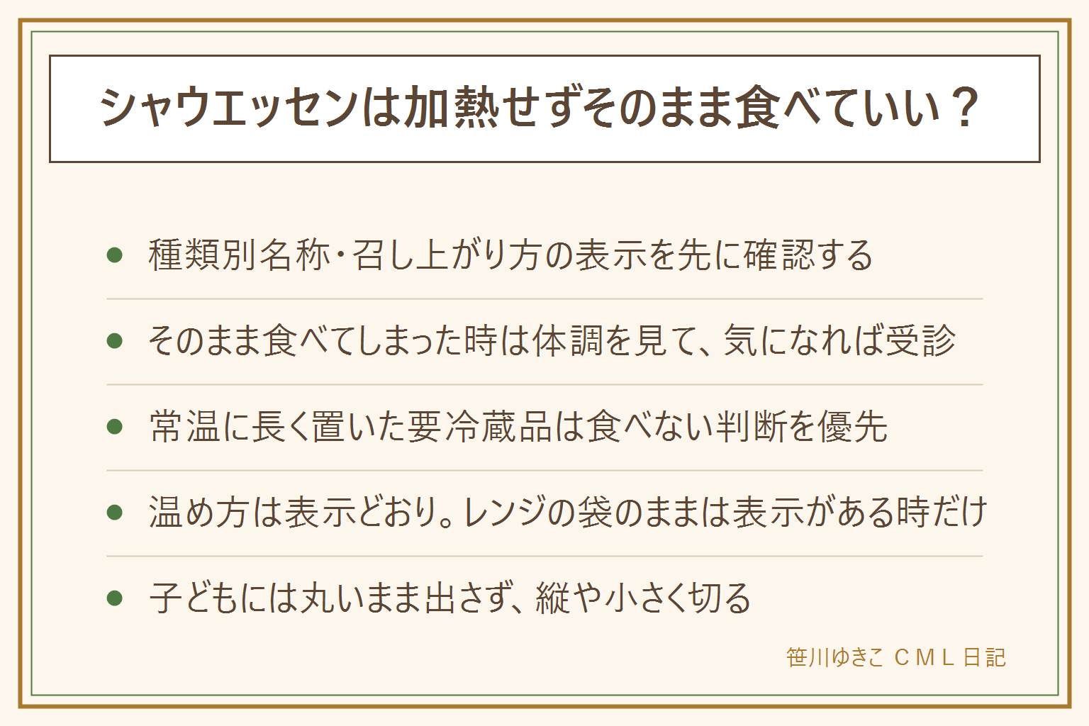 シャウエッセンの食べ方早見表:そのまま食べていいかはパッケージの種類別名称と召し上がり方の表示を先に確認する。表示を見ずに食べてしまった時は体調の変化を見て気になれば受診する。常温に長く置いてしまった要冷蔵品は食べない判断を優先し、におい・味・色の変化・袋の膨張・液漏れ・ぬめりがあれば食べない、乳幼児や高齢者には出さない。温め方はボイル・フライパン・レンジとも表示どおりに、レンジで袋のまま加熱するのは表示がある商品だけ。子どもに出す時は丸いまま出さず縦や小さく切り、のどに詰まらせないようにし、アレルギー表示も確認する
