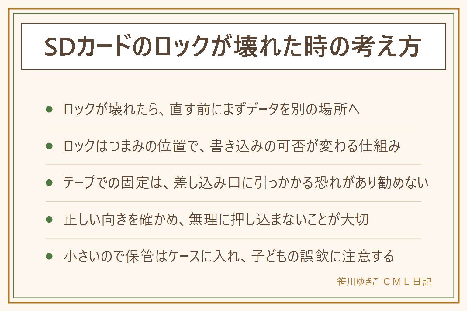 SDカードのロックが壊れた時の早見表:まず別の場所にデータを写すのが先。ロックはつまみの位置で書き込みの可否が変わる仕組みで、断定はできないが機器側が読み取っている。つまみが取れた時にテープで固定する声があるが、差し込み口に引っかかる恐れがあるため勧めず、新しいカードへの買い替えや販売店・メーカーへの相談を優先する。入れる時は正しい向きを確かめ、軽い力で奥まで挿し、入らない時は無理をしない。小さいので保管はケースに入れ、子どもの誤飲に注意する。