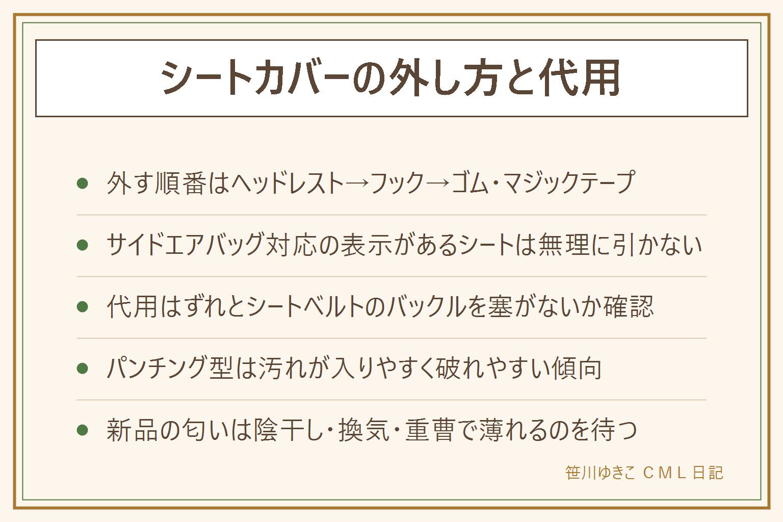 シートカバーの外し方と代用の早見表:外す順番はヘッドレストを先に抜き、背もたれのフック、ゴムやマジックテープの順、サイドエアバッグ対応の表示があるシートは無理に引かずディーラーに相談。代用でバスタオルや汎用カバーを使う時はずれやすさとシートベルトのバックルを塞がないか確認する。パンチング(穴あき)タイプは汚れが入りやすく破れやすい傾向。いらない家は革や撥水シート、子どもがいない家。新品の匂いは陰干し・換気・重曹で時間とともに薄れるのを待つ、運転中の作業はしない。