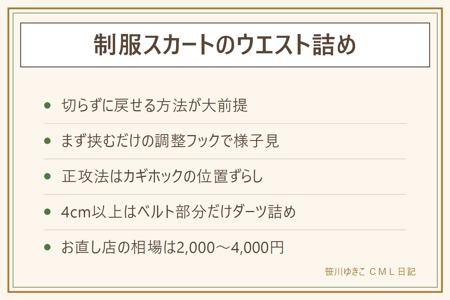 制服スカートのウエストを詰める方法の早見表:切らずに戻せる方法が大前提。挟むだけのウエスト調整フックは針糸不要で2から4センチ、まず様子見に最適。正攻法はかぎホックの位置ずらしで、かぎ側の金具だけ外して内側に縫い直す。4センチ以上はベルト部分だけを後ろ中心でつまむダーツ詰め、プリーツはヒダの谷に合わせる。生地を切る、ミシンで縫い潰す、安全ピン常用は後悔のもと。お直し店の相場は2千から4千円、大幅な直しはプロへ