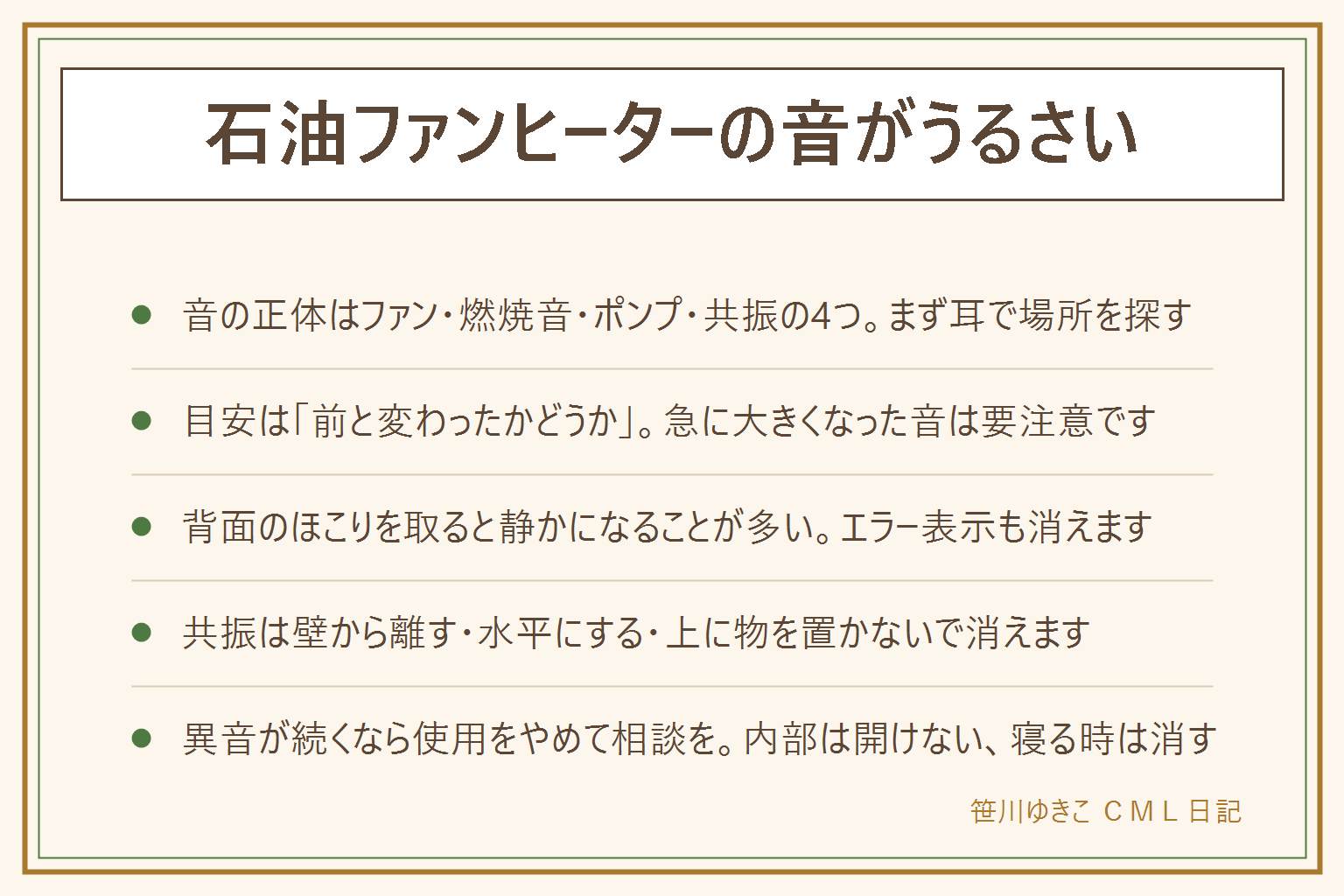 石油ファンヒーターの音がうるさい時の早見表:音の正体は送風ファンのゴー、燃焼音のボーッ、灯油を送るポンプのカチカチ、本体や置いた物の共振の4つ。気にしすぎなくていいのは毎年同じ音や一定のリズムの音。相談したいのは去年と違う音、急に大きくなった音、キーンやキュルキュルの高い音、ガリガリという固い音、においやすすを伴う音、エラー表示が消えない時。静かにする手は背面フィルターのほこりを取る、壁から離す、床の水平を直す、耐熱の防振マットを敷く、上に物を置かない、エコ運転にする、設定温度を下げる。内部は開けない、可燃物から離す、寝ている間は消す、1時間に1〜2回の換気を必ず