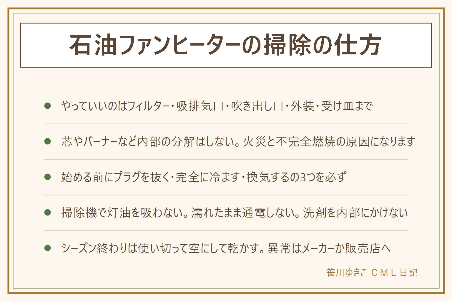 石油ファンヒーターの掃除の早見表:やっていい範囲は背面のエアフィルター、吸排気口、温風の吹き出し口、本体の外側、油受け皿のまわり、置いていた床。芯やバーナーなど内部の分解は火災と不完全燃焼の原因なので分解清掃は業者かメーカーへ。始める前にプラグを抜く、完全に冷ます、窓を開けて換気する。手順は背面フィルターを掃除機と歯ブラシ、外側を拭く、吸排気口を細いノズル、吹き出し口、受け皿とタンク、床の順。掃除機で灯油を吸わない、洗剤を内部にかけない、濡れたまま通電しない。シーズン終わりは灯油を使い切り空にして乾かして収納。1時間に1〜2回の換気を必ず、頭痛や吐き気はすぐ換気して屋外へ、改善しなければ受診
