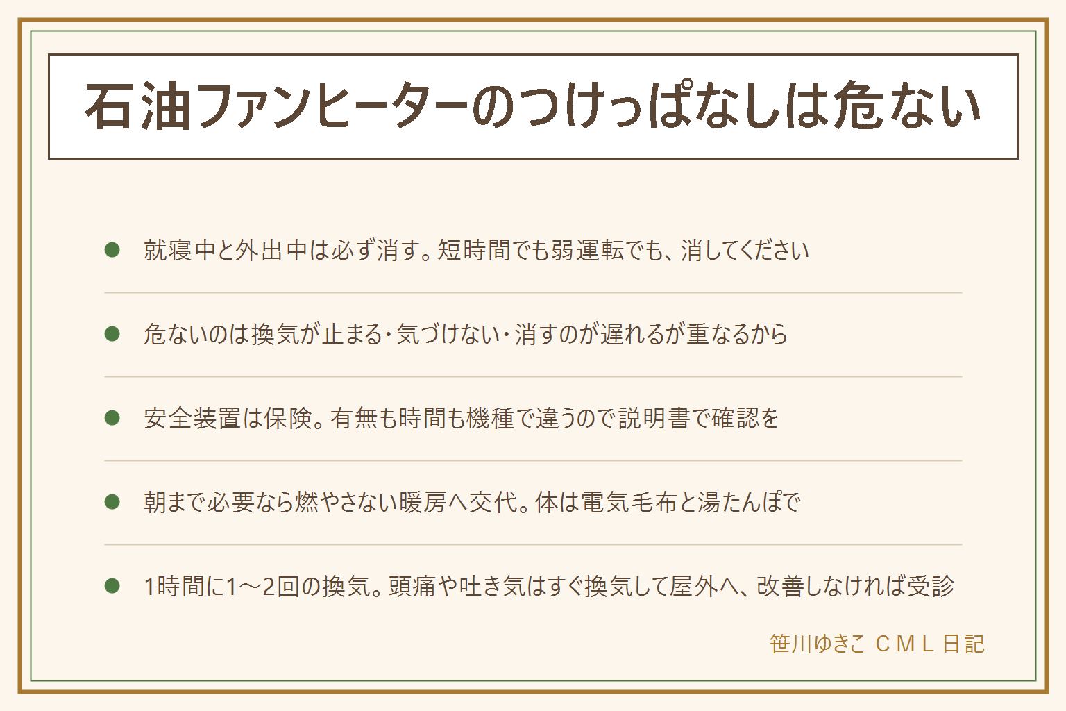 石油ファンヒーターのつけっぱなしの早見表:結論は寝ている間と外出中は必ず消す。危ないのは換気が止まる、異変に気づけない、消すのが遅れるの3つが重なるためで、一酸化炭素には色もにおいもない。何時間までという数字では答えられない。自動消火は3時間の機種も5時間の機種も付いていない機種もあり、不完全燃焼防止装置や転倒時消火とあわせて説明書で確認する。安全装置は保険であって許可証ではない。日中は1時間に1〜2回の換気、可燃物から1m以上離す、給油は必ず消火してから。朝まで必要なら燃やさない暖房へ交代し、電気毛布や湯たんぽで体を暖める。頭痛や吐き気やめまいはすぐ換気して屋外へ、改善しなければ受診