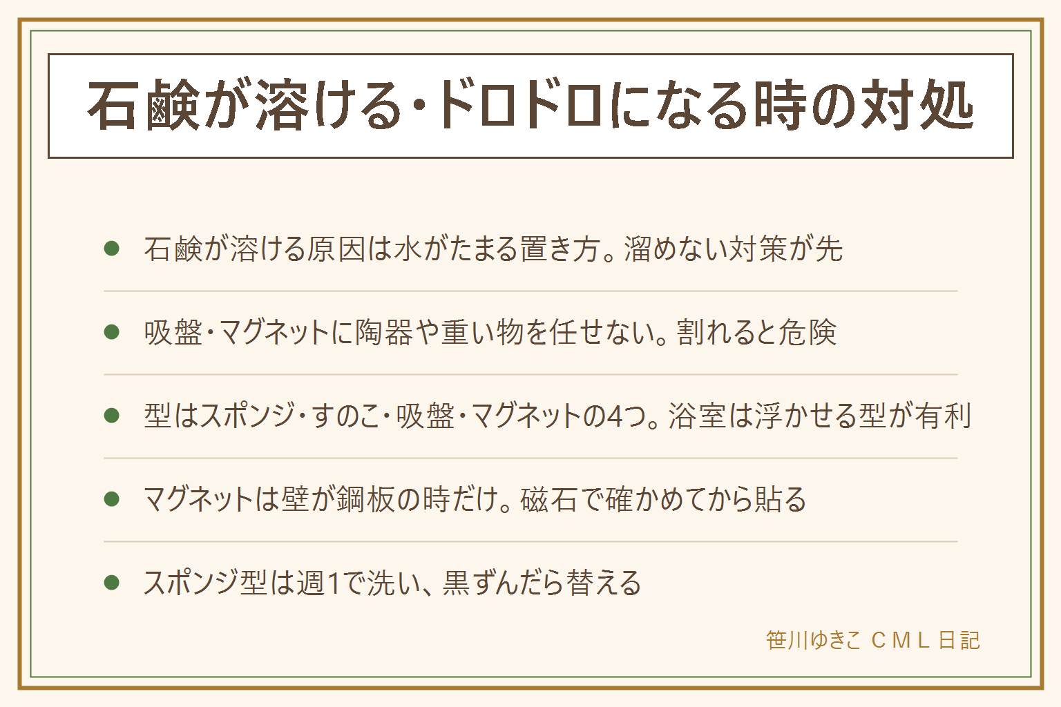 石鹸が溶ける・ドロドロになる時の対処の早見表:先に安全、吸盤やマグネットに陶器や重い物を任せない、マグネットは乳幼児の誤飲に注意。石鹸が溶ける原因は受け皿に水がたまる置き方なので毎日水を捨てるか水はけのよい型に替える。100均の型はスポンジ型、すのこ型、吸盤の浮かせ型、マグネット型の4つで、マグネットは壁が鋼板の時だけ使える。吸盤が落ちる時は面を拭いて乾かして軽く温める。スポンジ型は週1で洗い黒ずんだら替える