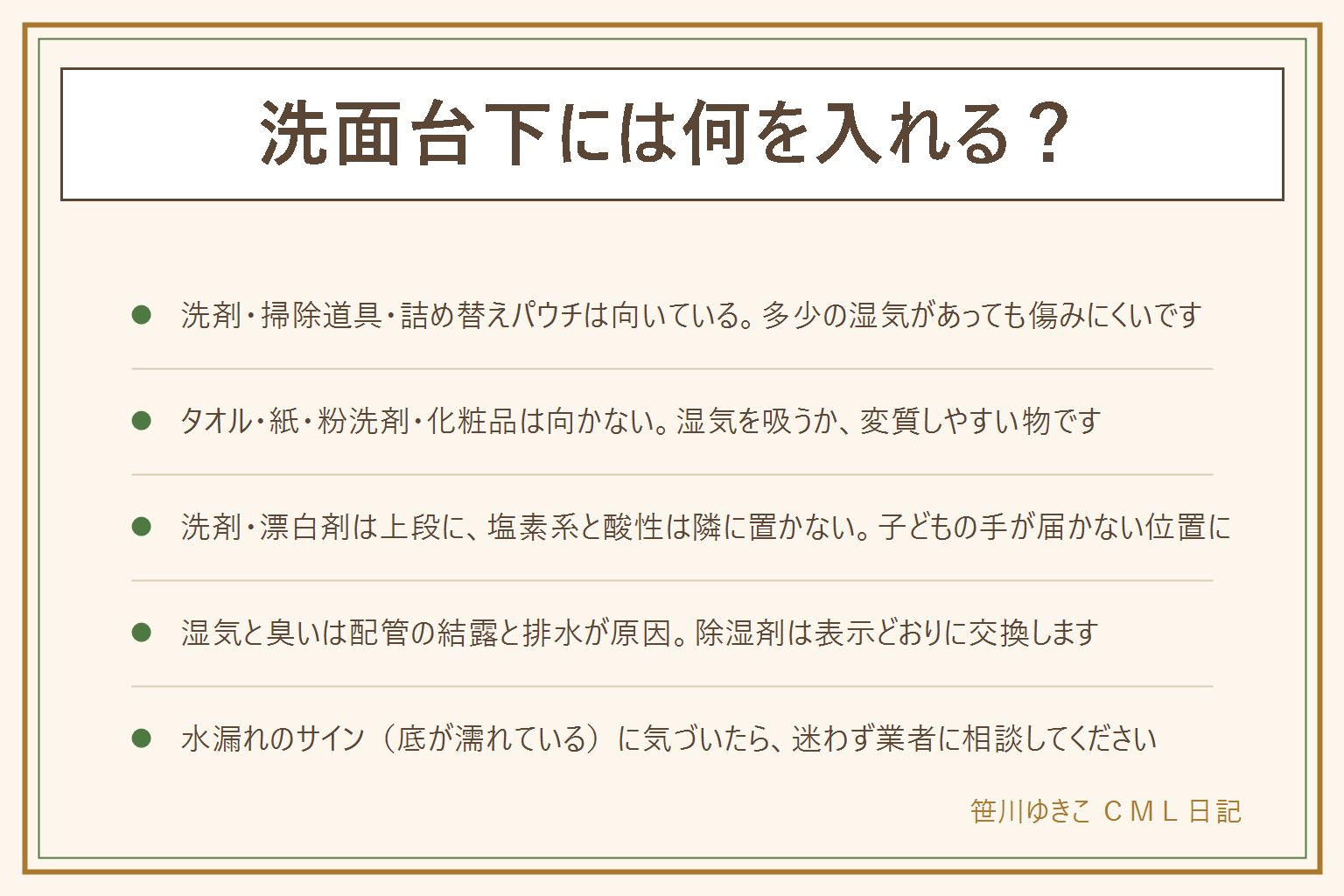 洗面台下に何を入れるかの早見表:向く物は洗剤・漂白剤のストック、掃除道具、予備の石けん、ゴム手袋やビニール袋。向かない物はタオル、紙製品、粉洗剤、化粧品で湿気に弱い。洗剤・漂白剤は子どもの手が届かない上段に置き塩素系と酸性は隣に置かない。湿気と臭いの原因は配管の結露と排水、除湿剤は表示どおりに交換する。扉がない洗面台はカーテンやかごで前面だけを隠す。狭い時は縦に使い上段は軽い物にする。底が濡れているなど水漏れのサインに気づいたら業者に相談する