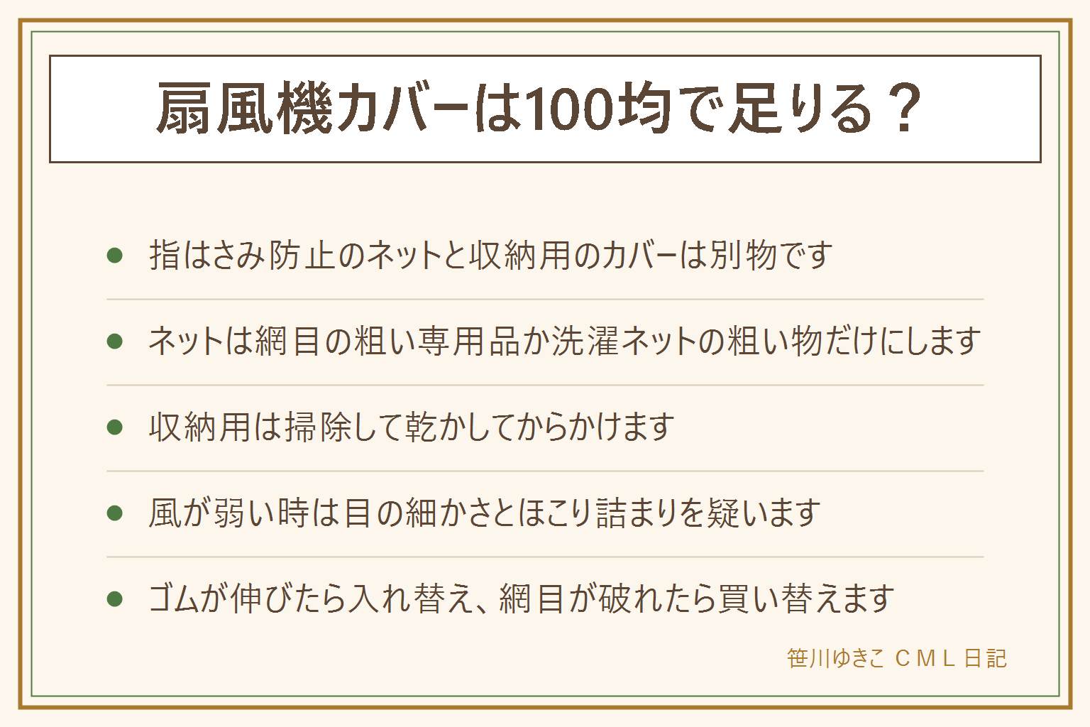 扇風機カバーの早見表:まず指はさみ防止のネット(使用中に付ける)と収納用のほこりよけ(オフシーズン用)を分けて考える。ネットは網目の粗い専用品か洗濯ネットの粗い物だけを使い、目の細かい布や厚い布で覆うとモーターに負担がかかり風が弱くなり熱がこもるので避ける。サイズは30cmと40cmが目安、留め具は全周で固定できる物を選ぶと指が入るすき間ができにくい。風が弱いと感じたら生地の細かさとほこり詰まりを確認し、外す・洗う・乾かしてから戻すの順で手入れする。ゴムが伸びたら入れ替え、網目が破れたら買い替える。収納用のカバーは電源を切って完全に冷めてから、掃除して乾かしてからかけ、吸気口やコードをふさがず、子どもが引っ張る位置に布を垂らさない。乳幼児がいる家では常に目を離さないことが大前提。