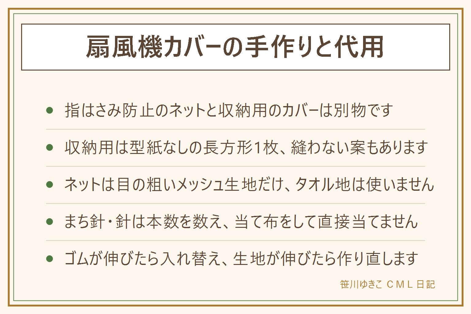 扇風機カバーの手作りの早見表:指はさみ防止のネット(運転中に付ける)と収納用のカバー(電源を切って完全に止まってからかける)を分けて考える。収納用は羽根の直径と奥行きを測り、縫い代2〜3cmを足した長方形1枚を裁って周囲を縫い、裾に紐かゴムを通せば型紙なしで作れる。ミシンが面倒な時は風呂敷や手ぬぐい2枚で縫わずに代用できるが、完全に止まって冷めてからかけ吸気口をふさがない。ネットを手作りする時は目の粗いメッシュ生地やチュール、粗い洗濯ネット用生地だけを使い、タオル地や目の細かいレースは風が弱くなり熱がこもるので避ける。装着後は子どもの指が入るすき間がないか確認する。前面ガードの分解は行わない。まち針や針は本数を数えて始め終わったらもう一度数え、アイロンは当て布をして直接当てない。ゴムが伸びたら入れ替え、生地自体が伸びたら作り直す。