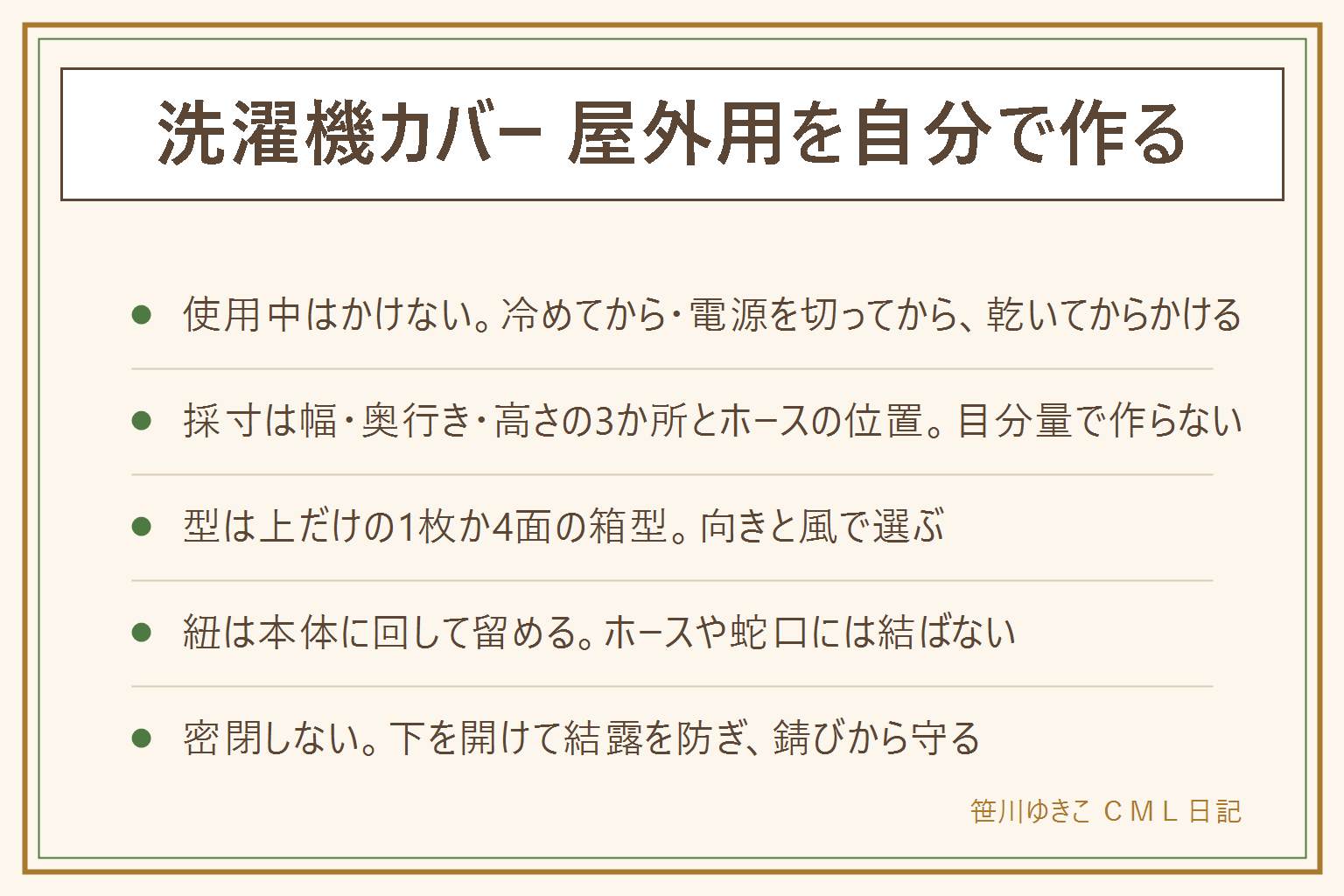 洗濯機カバー屋外用を自作する早見表:先に安全、使用中や余熱が残る間はかけない、吸気口や排気口をふさがない、綿か難燃の生地、メーカーの表示を先に見る、子どもが引っ張る位置に垂らさない。採寸は幅・奥行き・高さの3か所とホースの位置。型は上だけの1枚と4面の箱型の2つ。レジャーシートは四隅を折って留め、ハトメ代わりに補強テープ。紐は本体に回して留めホースや蛇口には結ばない。密閉すると結露で錆びるので下を開けて干す。破れたら補修テープ、傷みが広ければ作り直すか市販品に切り替える