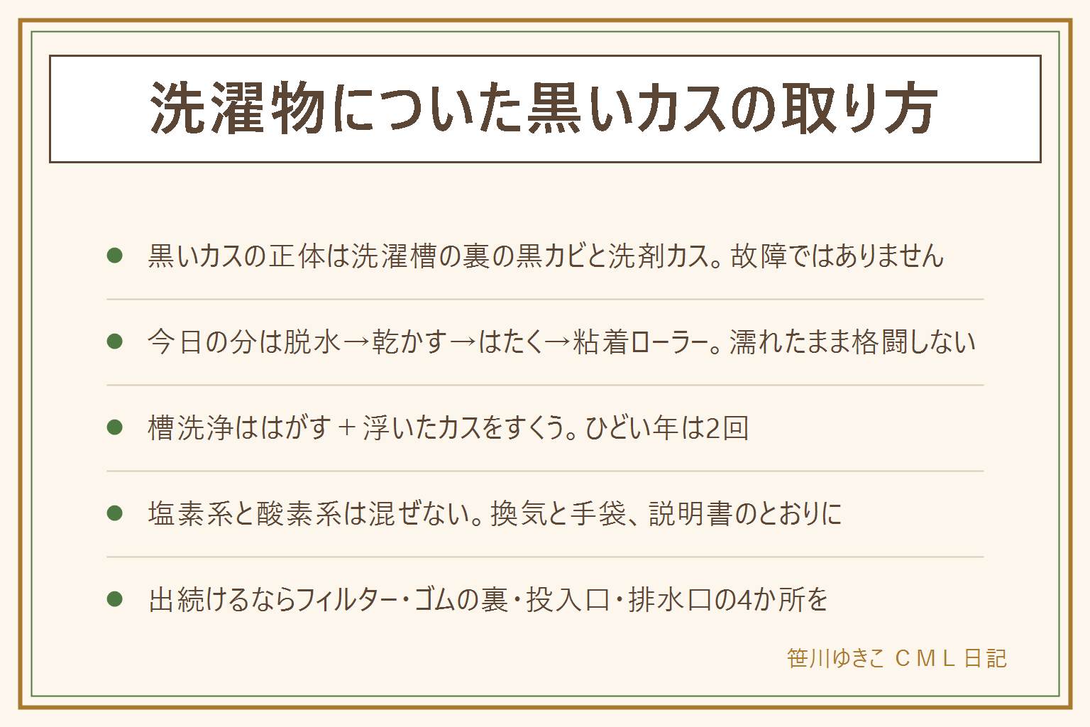洗濯物の黒いカスの取り方の早見表:正体は洗濯槽の二重構造のすき間にたまった黒カビと洗剤カスと皮脂で、故障ではありません。今日の洗濯物からは、もう一度脱水する、いったん乾かす、屋外で振ってはたく、粘着ローラーをかける、洗濯ネットに入れてすすぐ、の順で取ります。出どころを断つには取扱説明書を確認してから洗濯槽クリーナーを高水位で回し、浮いたカスをすくい網で何度も取り、ひどい年は2回。塩素系と酸素系や酸性のものは絶対に混ぜず、換気と手袋を。掃除しても出続ける時は糸くずフィルター、ドアのゴムパッキンの裏、洗剤の投入口、排水フィルターの4か所を確認。色の見分けは黒がカビ、茶色が洗剤や柔軟剤のカス、白い粉は洗剤の溶け残り。予防は洗剤を量どおりに、洗濯物をためこまない、ふたを開けて乾かす、月1のクリーナー