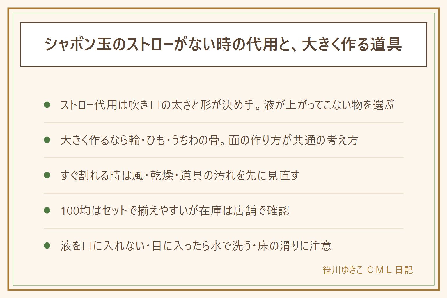 シャボン玉のストロー代用と大きく作る道具の早見表:ストローがない時は吹き口の太さが均一で液が上がってこない形の物を選ぶ。大きく作る道具は輪・ひも・うちわの骨で面を作る考え方が共通。すぐ割れる時は液より先に風・乾燥・道具の汚れを見直す。市販の割れにくい表示の液も目安として使う。100均は液やストローがセットで揃うが在庫は店舗で確認する。安全のために液を口に入れず吸い込まない、目に入ったらこすらず水で洗い痛みが続けば眼科へ、床や地面が滑るので室内でやらず大人がそばで見守る。