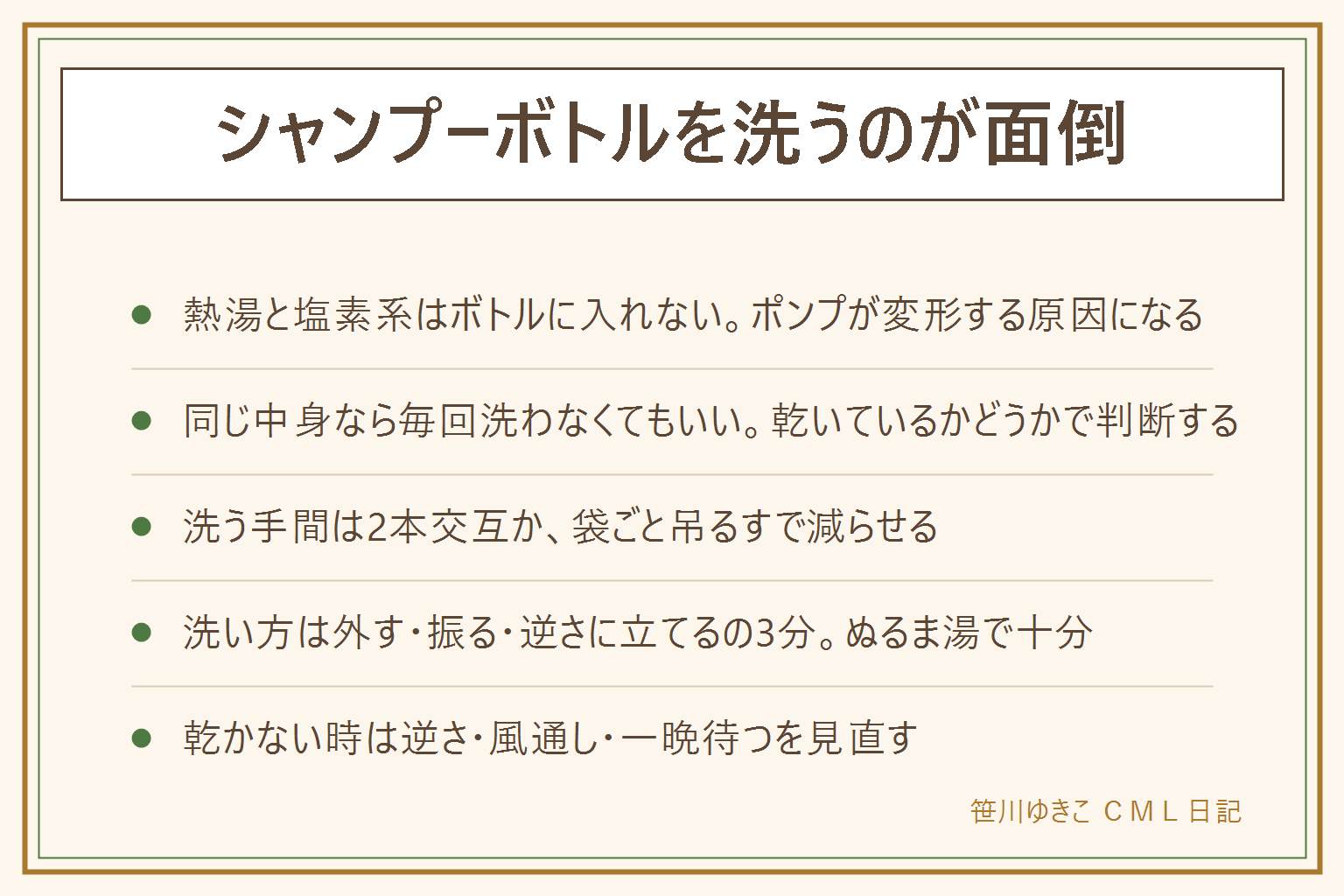 シャンプーボトルを洗うのが面倒な時の早見表:先に安全、熱湯と塩素系の洗剤はボトルに入れない、ポンプの分解は差し込み部までにする。同じ中身を詰め替えるだけなら使い切って乾いていれば毎回洗わなくてもよい。洗う手間を減らすには2本を交互に使うか、詰め替え袋をそのまま吊るす。洗い方はポンプを外す、ぬるま湯を入れて振る、逆さに立てて水を切るの3分。乾かないときは逆さに立てる、風を通す、一晩待つを見直す。ポンプに水が入るときはシャワーの向きと棚の高さを見直す