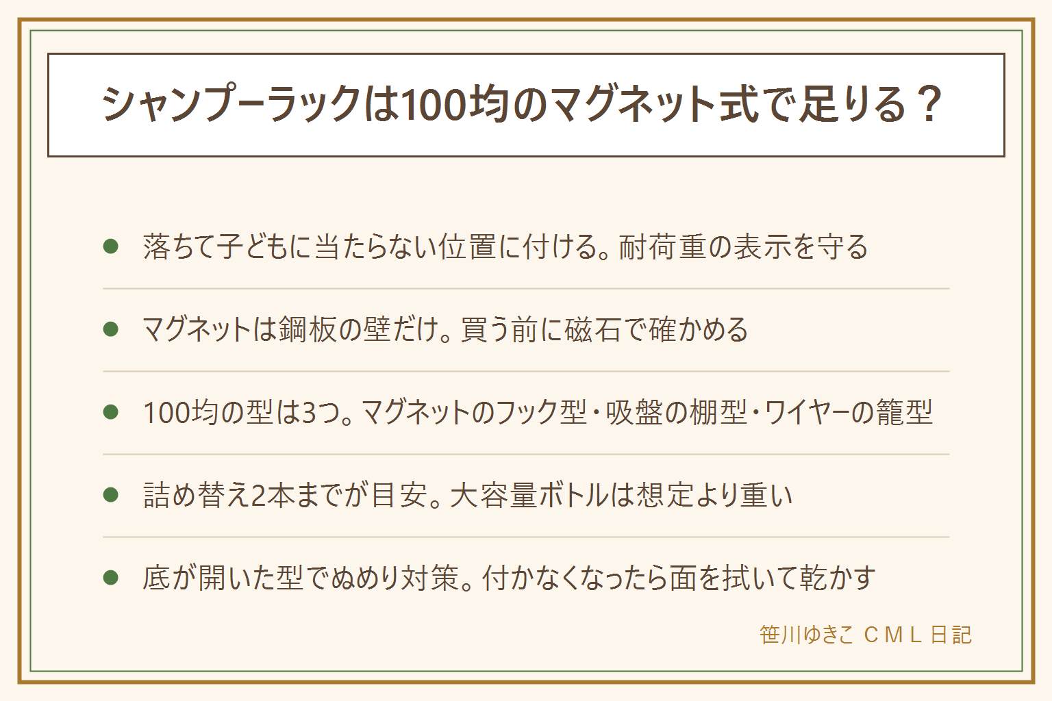シャンプーラックの100均・マグネット選びの早見表:落ちてきた時に子どもの頭上に来る位置に付けず、耐荷重の表示を守り、ガラス製のボトルは載せない。マグネットが付くのは鋼板の壁だけなので、買う前に家の壁に磁石を当てて確かめる。タイルや鏡にはマグネットではなく吸盤式が向く。100円ショップの型はマグネットのフック型、吸盤の棚型、ワイヤーの籠型の3つがあり、用途で選ぶ。載せる本数は詰め替えボトル2本までを目安にし、大容量サイズや重いポンプは想定より重くなりやすい。ぬめり対策には底に隙間があって水が抜ける型を選び、マグネットや吸盤が付かなくなったら面についた水垢や皮脂を拭いて乾かしてから付け直す。マグネットの小さな部品は乳幼児の誤飲に注意する。