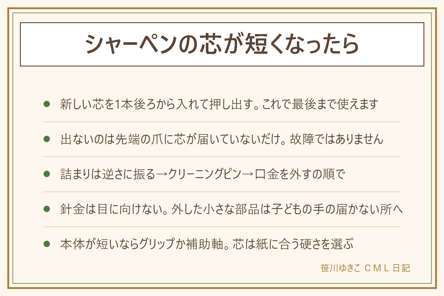 シャーペンの芯が短くなった時の早見表:短いには残った芯が短い場合と本体が短い場合の2種類がある。芯が出てこないのは先端の爪まで芯が届かないからで故障ではない。使い切る手順はキャップを外し、新しい芯を1本だけ後ろから入れ、キャップを戻してノックして短い芯を押し出す。芯をまとめて入れると詰まりの原因になる。出ない時は逆さにして軽く振る、クリーニングピンを先端から通す、口金を反時計回りに外して中を確認の順に。細い針金は目に向けず、分解は戻せる範囲まで。外した小さな部品は子どもの手の届かない所へ。本体が短い時はグリップを足す、補助軸を使う、太めの軸に替える。芯はHBと0.5mmを基準に紙に合わせて選び、短い芯は紙に包んで捨てる