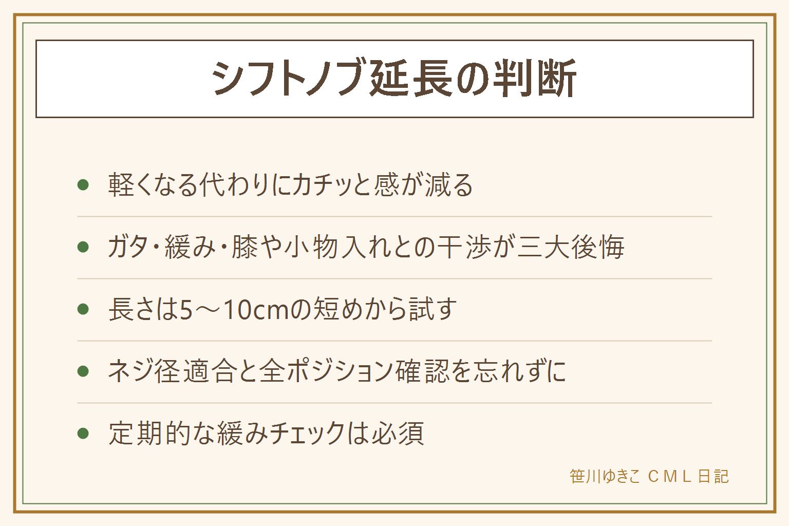 シフトノブ延長のデメリット早見表:延長はテコの棒を長くすることで操作が軽くなり姿勢を崩さず手が届くが、ストロークが大きくなりカチッと感が減る、ジョイントが増えてガタつきやすい、振動で緩みやすい、膝や小物入れと干渉するデメリットがある。長さはまず5〜10センチの短めから、肘が軽く曲がる位置が目安。ネジ径の適合を確認し取付後は全ポジション動作確認。定期的な緩みチェックを習慣にし、操作を妨げる長さはやめる