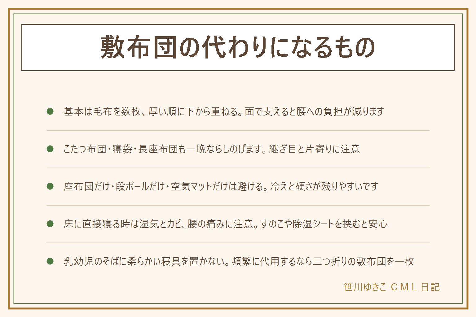 敷布団の代わりになるものの早見表:代わりになる物はマットレストッパー・毛布を数枚重ねる・こたつ布団を下に敷く・寝袋を広げる・長座布団を並べる。一晩の重ね方は厚い物を下に、毛布を1〜2枚重ねて端を折り込み、上はシーツかタオルケットで整える。座布団だけ・段ボールだけ・空気マットだけは冷えと硬さが残るので避ける。床に直接寝る時はすのこや除湿シートで湿気とカビを防ぎ、腰やお尻の痛みが続くなら受診する。マットレスがあるなら基本は不要だが薄手を一枚挟むと衛生的。乳幼児のそばに柔らかい寝具を置かない。買うなら三つ折り・軽さ・洗えるかで選ぶ