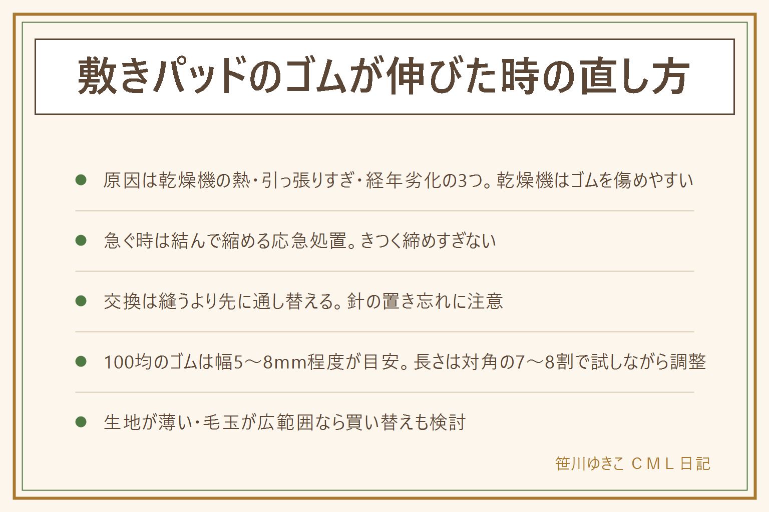 敷きパッドのゴムが伸びた時の直し方の早見表:原因は乾燥機の熱、毎日の引っ張り、経年劣化の3つ。乾燥機の高温はゴムを傷めやすいので陰干しがおすすめ。すぐ直したい時はゴムを結んで縮める応急処置、きつく締めすぎない。きちんと交換する時は縫うより先に通し口からゴムを通し替える、安全ピンではなくゴム通しを使う、縫うなら針の置き忘れに注意。長さは対角の7から8割が一般的な目安で実際に張って微調整する。100均のゴムは幅5から8ミリ程度が多くの敷きパッドに合う、太いゴムは通し口の幅を先に確認。生地が薄い、毛玉が広範囲にある場合はゴム交換より買い替えを検討する