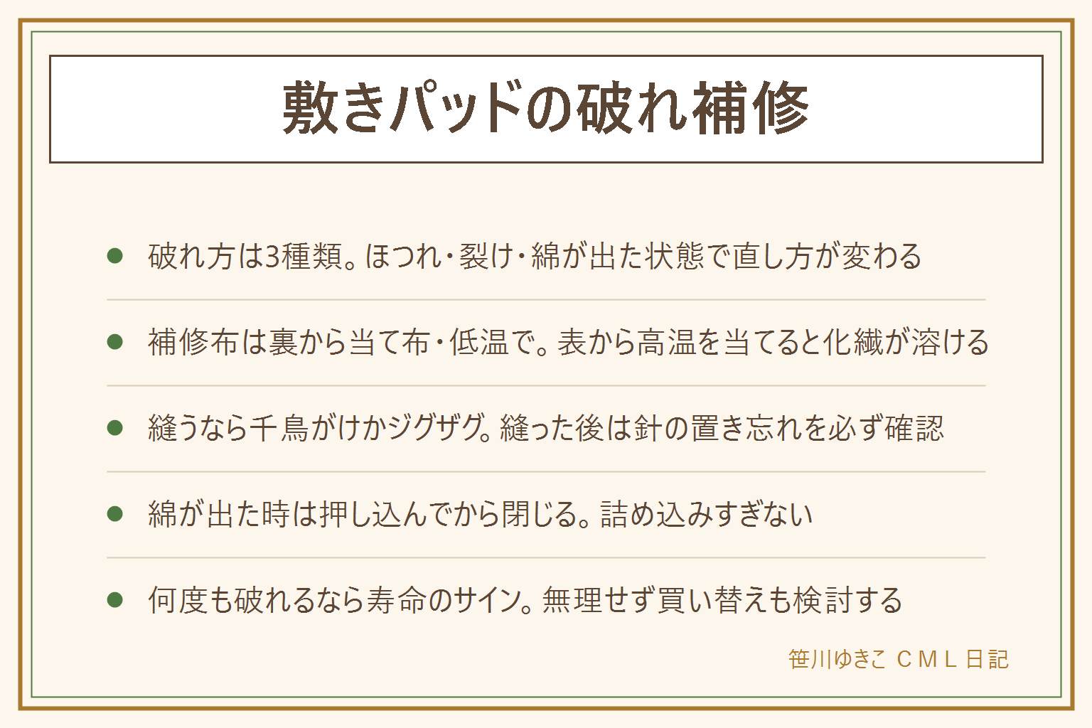 敷きパッドの破れ補修の早見表:破れ方はほつれ・裂け・綿が出た状態の3種類に分かれ、見分けてから直し方を選ぶ。補修布は敷きパッドを裏返し、破れより大きく切って当て、当て布をはさんでアイロンを低温で数秒ずつ当てる、表から高温を直接当てると化繊が溶けるので避ける。しっかり縫うなら千鳥がけかジグザグ縫いが伸び縮みに強く、縫い終えたら針や待針の置き忘れを必ず確認する。綿が出た時はまず裂け目から中に押し込み、厚みを整えてから千鳥がけか補修布で閉じる。新品の毛羽落ちは様子を見てよいが、同じ場所が何度も裂ける・生地全体が薄くなるのは寿命のサインで買い替えも選択肢になる。作業で出た綿ぼこりや糸くずは掃除機や洗濯機のフィルターを詰まらせることがあるので確認する