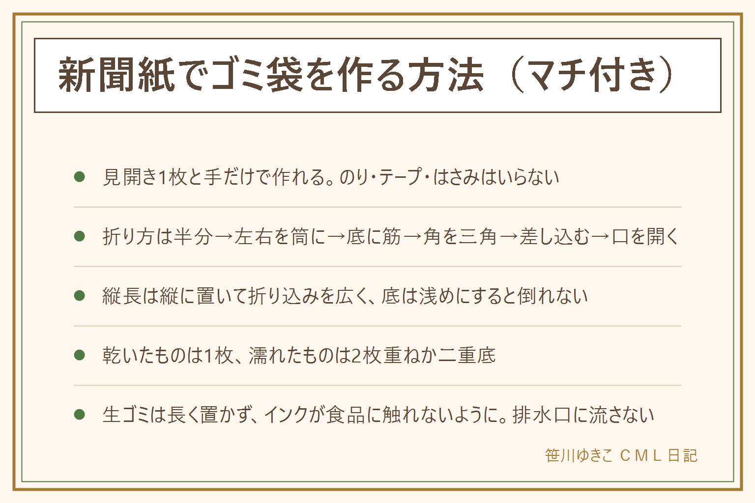 新聞紙でマチ付きゴミ袋を作る早見表:見開き1枚を横長に置いて下から上へ半分に折り、左右の端を中心へ折って3cm重ね、重なりを内側に折り込んで筒にする。輪の側を7〜8cm折り上げて筋をつけて戻し、筋まで開いて左右の角を三角に潰し、上下の紙を中心へ折って差し込む。口から手を入れて底を押し出すと自立し、両脇を内側に折るとマチになる。のりもテープも不要。縦長にするなら縦に置いて折り込みを広く、底の筋は浅めに。乾いたものは1枚、濡れたものは2枚重ねか二重底。用途は生ゴミの水切り、野菜くず、車の中、オムツ。生ゴミは長く置かない、インクが食品に触れないように、熱いものは冷ましてから、ふやけた紙は排水口に流さない