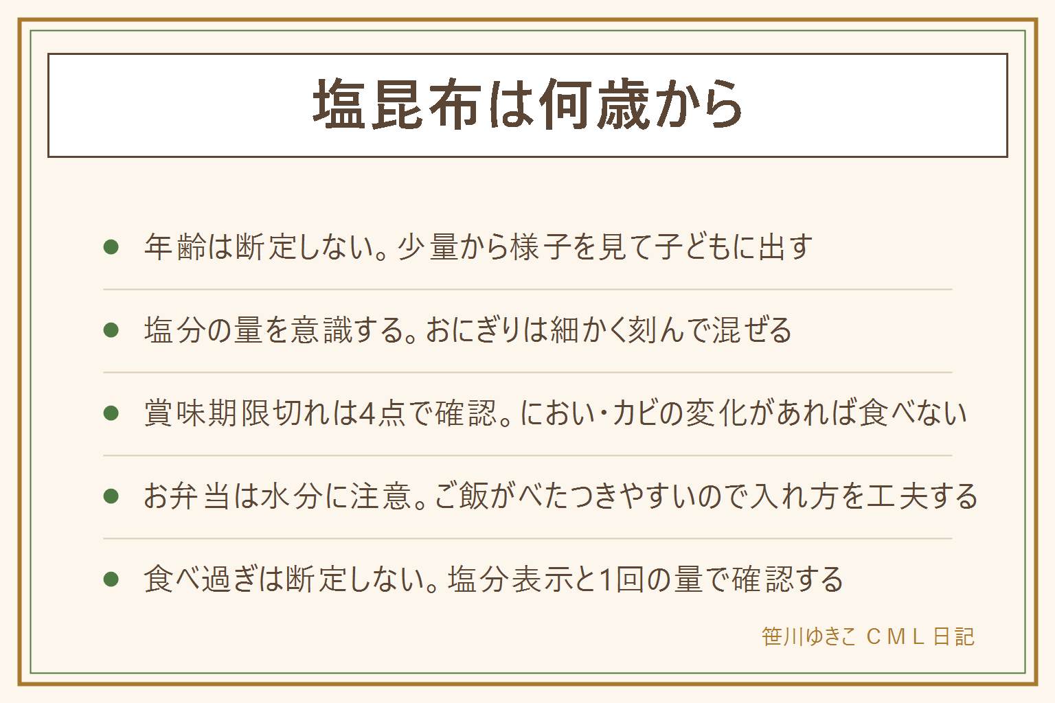塩昆布は何歳からの早見表:年齢は断定せず、少量から様子を見て子どもに出す、細かく刻んで塩分を分散させる、アレルギー表示も確認する。賞味期限切れは未開封で表示どおりの保存が前提、べたつき・酸っぱいにおい・カビがあれば食べない。お弁当に入れる時は水分を吸ってご飯がべたつきやすいので入れ方を工夫し保冷剤を使う。食べ過ぎが気になる時は栄養成分表示の食塩相当量と1回の量で確認し断定しない、減塩中や持病がある人は医師や管理栄養士に相談する