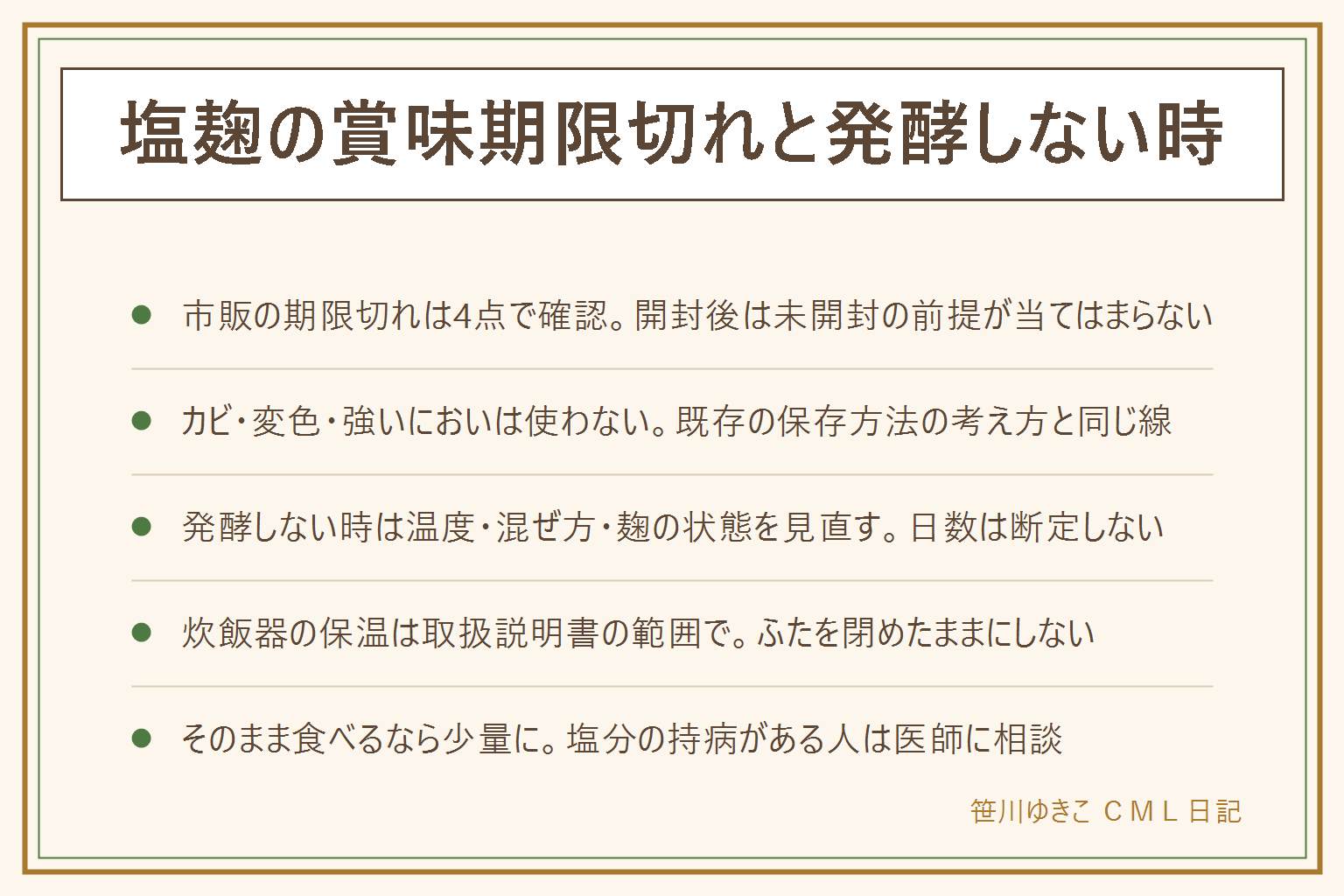 塩麹の賞味期限切れと発酵しない時の早見表:市販の期限切れは賞味期限と消費期限の違いを確認し、未開封で表示どおりの保存が前提、におい・味・色・膨張・液漏れ・カビ・ぬめりがあれば食べない、乳幼児や高齢者、妊娠中、体調の悪い人には出さない。開封後はカビ、ピンクや黒の変色、酸っぱい以外の強いにおいがあれば使わない。手作りが発酵しない時は温度、混ぜる頻度、麹の状態の3点を見直す、日数や温度は断定しない。炊飯器の保温は取扱説明書の範囲で使い、ふたを閉めたままにしない、迷ったら使わない。そのまま食べる時は少量にとどめ塩分の持病がある人は医師に相談する