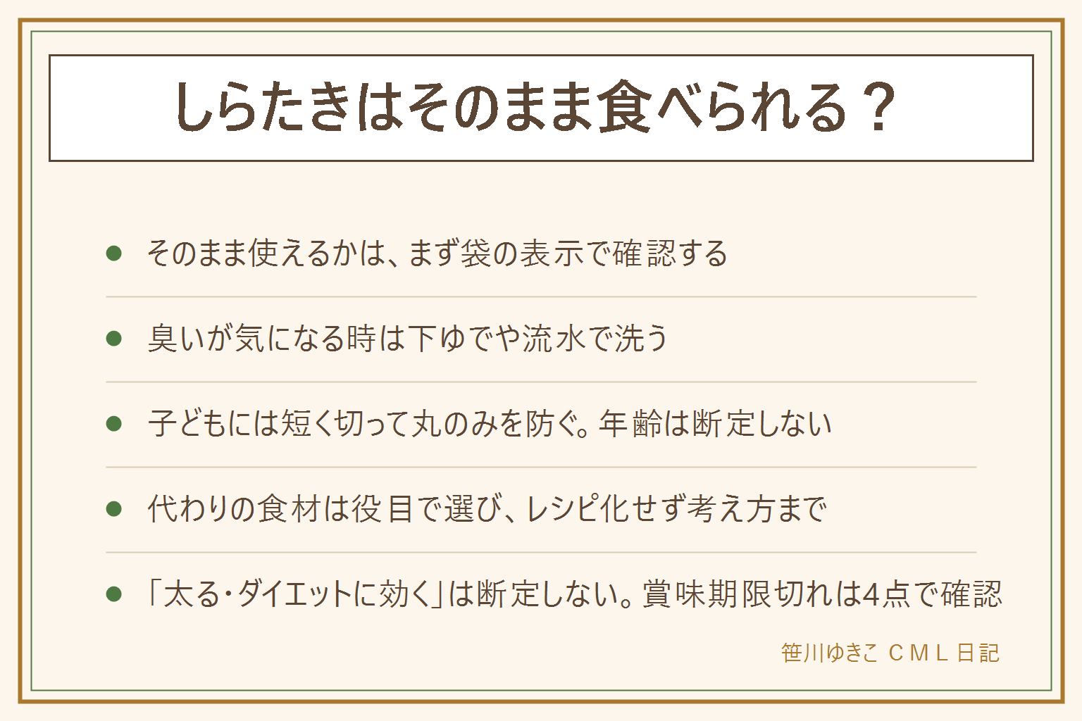 しらたきはそのまま食べられるかの早見表:まず袋の表示でそのまま可か下ゆで必要かを確認する。臭いが気になる時は下ゆでや流水で洗うと軽くなる。子どもに出す時は年齢を断定せず短く切って丸のみを防ぐ、よく噛める長さにする。代わりに使える食材は糸こんにゃく・春雨・きのこ類など役目で選ぶ考え方まで、レシピ化しない。太る・ダイエットに効くは断定せず食べ過ぎでお腹の調子が変わることがある程度に受け止める。賞味期限切れは消費期限と賞味期限の違いを確認し、消費期限切れは食べない、賞味期限切れは未開封・表示どおりの保存が前提、におい・色・膨張・保存液の濁り・ぬめりがあれば食べない、乳幼児・高齢者・妊娠中・体調の良くない人には出さない