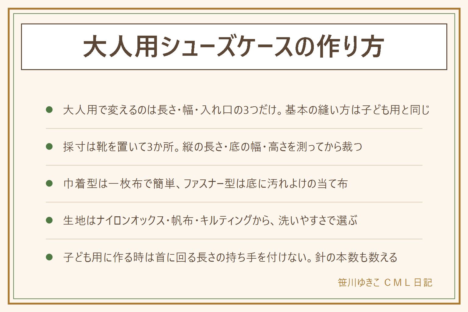 大人用シューズケースの作り方の早見表:変わるのは長さ・幅・入れ口の3つ。採寸は靴を置いて縦の長さ・底の幅・高さの3か所を測る。巾着型は一枚布を筒にして底を作り紐通しを付ける、ファスナー型は底に汚れよけの当て布を重ねてマチを取ると自立する。生地はナイロンオックス・帆布・キルティングから洗いやすさで選び、当て布をして低温でアイロンをかける。2足分にする時は底の幅を2倍にして中央に仕切りを縫いとめる。安全のため子ども用に作る時は首に回る長さの持ち手を付けない、まち針や針は本数を数えて始めて数えて終わる、小さい部品は子どもの手が届かない所に置く
