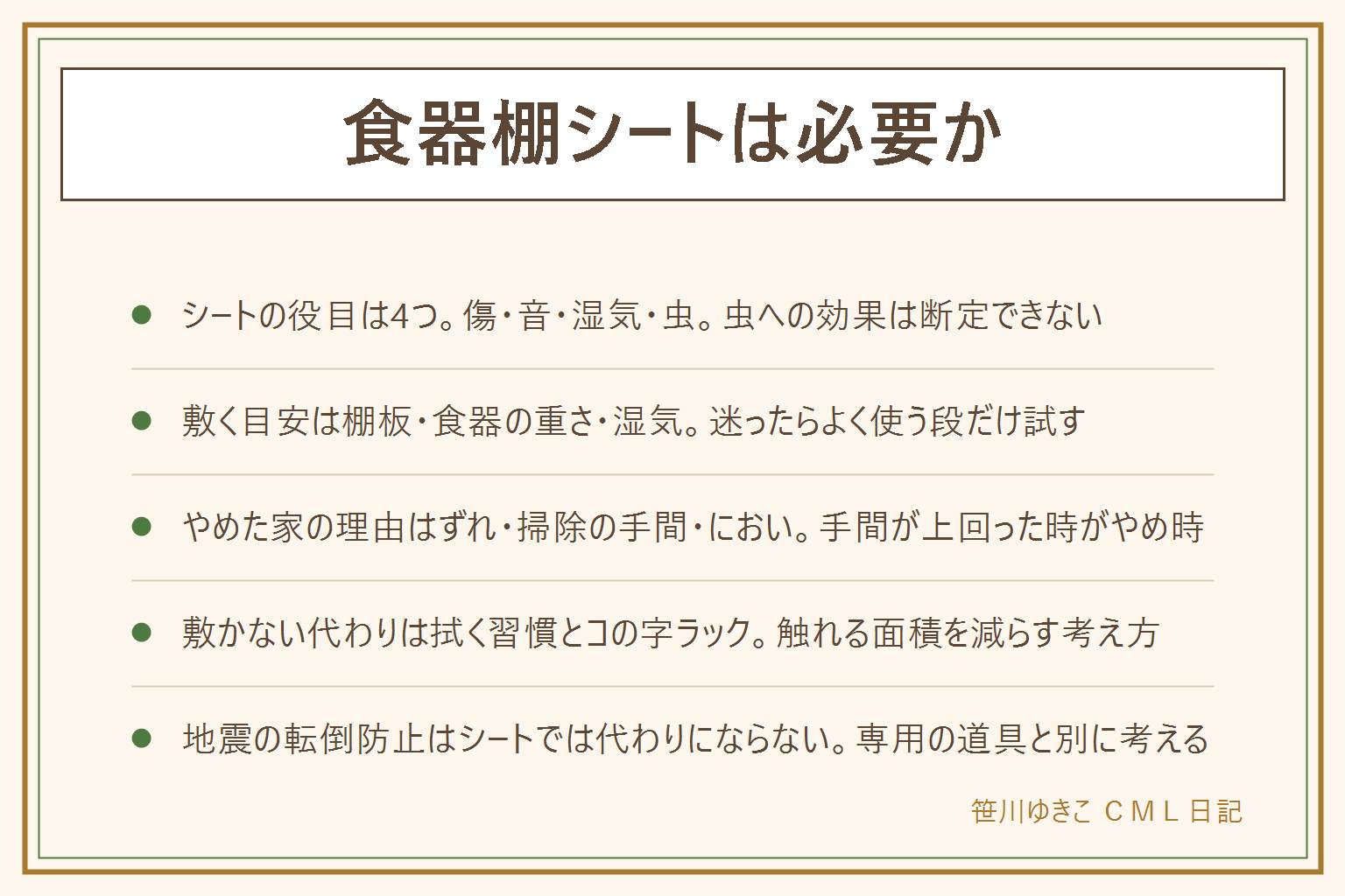 食器棚シートは必要かの早見表:シートの役目は傷・音・湿気・虫の4つ、虫への効果は断定できない。敷いた方がいいのは棚板が金属や化粧板でつるつる・重い食器や陶器が多い・湿気の多い家や1階、敷かなくてもいいのは木の棚・軽いプラスチックが中心・乾燥しやすい家。やめた家の理由はずれる・掃除で剥がす手間・においが移った。敷かない時の代わりは棚板を拭く習慣、コの字ラックで食器を浮かせる、滑り止めシートだけを敷く。交換の目安は黄ばみ・べたつき・においが取れない。余ったシートは引き出し・靴箱・冷蔵庫でも使い回せる。防虫・防カビの効果は断定できず、地震の転倒防止はシートでは代わりにならないので専用の金具や突っ張り棒で備える