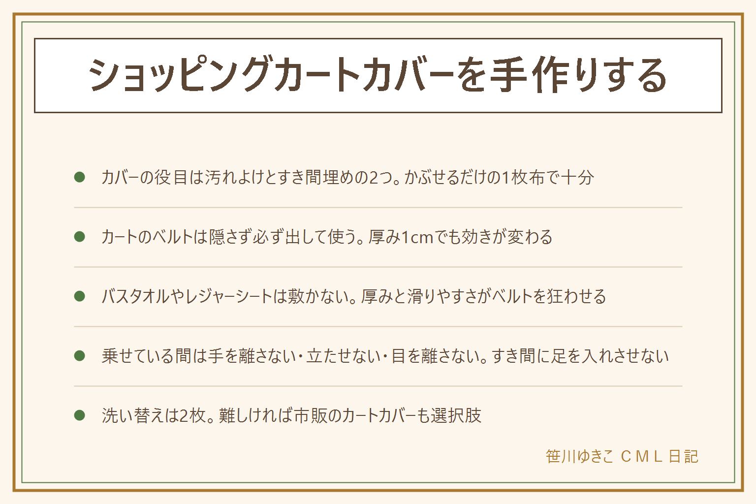 ショッピングカートカバー手作り早見表:役目は座席の汚れを触らせないこととカートのすき間を埋めることの2つ、作り方は座席と背もたれを覆う1枚布に縁のゴムと角4か所の留め具で十分。最重要はカートのベルトを隠さず必ず外に出して締めること、布に切り込みか穴を作りハーネスと体の間に物を挟まず厚みを足さない。バスタオルやレジャーシートは厚みでベルトの高さが変わり滑りやすいので敷かない、紐は首に回らない長さに。乗せている間は手を離さない・立たせない・目を離さない、すき間に足を入れさせない、顔の前に空間を作り密閉しない、店のルールに従う。洗い替えは2枚、ゴムが伸びきったら使わない、難しければ市販のカートカバーも選択肢