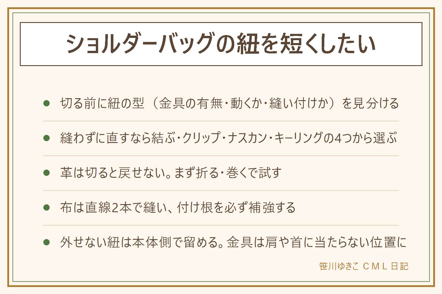 ショルダーバッグの紐を短くする早見表:まず紐の型を金具で調節できる・金具はあるが動かない・金具が無い一本物・本体に縫い付けで外せないの4つに見分ける。縫わずに短くする方法は結ぶ・折り返してクリップやコードストッパーで留める・ナスカンで途中を留める・キーリングで二重にするの4つ。革は切ると戻せないので折る・巻くまでにとどめ、穴を開ける時はポンチや目打ちのけがに注意する。布は直線2本で縫い、付け根は四角に×の縫いや当て布で必ず補強する。外せない紐は本体側で留める。耐荷重の表示が無い金具に重い物を託さない、金具は肩や首に当たらない位置に付ける、子どもに斜め掛けさせる紐は首に回る長さにしない。