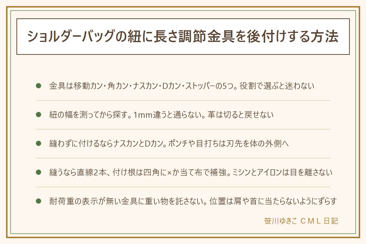ショルダーバッグの紐に長さ調節金具を後付けする早見表:金具の名前は移動カン・角カン・ナスカン・Dカン・コードストッパーの5つで、長さを変える・向きを固定する・着脱する・紐を通す・留めて止めるとそれぞれ役割が違う。紐の幅を測ってから金具を選ぶ、1mm違うと通らない、革は切ると戻せないので折る・巻くまでにする。縫わずに付けるならナスカンとDカンを組み合わせて着脱式に、穴を開けるポンチや目打ちは刃先を体の外側に向ける。縫って付けるなら直線2本と端の返し縫いで固定し、紐の付け根は四角に×の縫いか当て布で補強する、ミシンとアイロンは高温と針先に注意。100均の金具は幅の種類が少なく耐荷重の表示が無いことが多いので重い荷物は託さない。付ける位置は肩の外側にずらし、首やえりに金具が当たらないようにする、子どもに斜め掛けさせる紐は首に回る長さにしない
