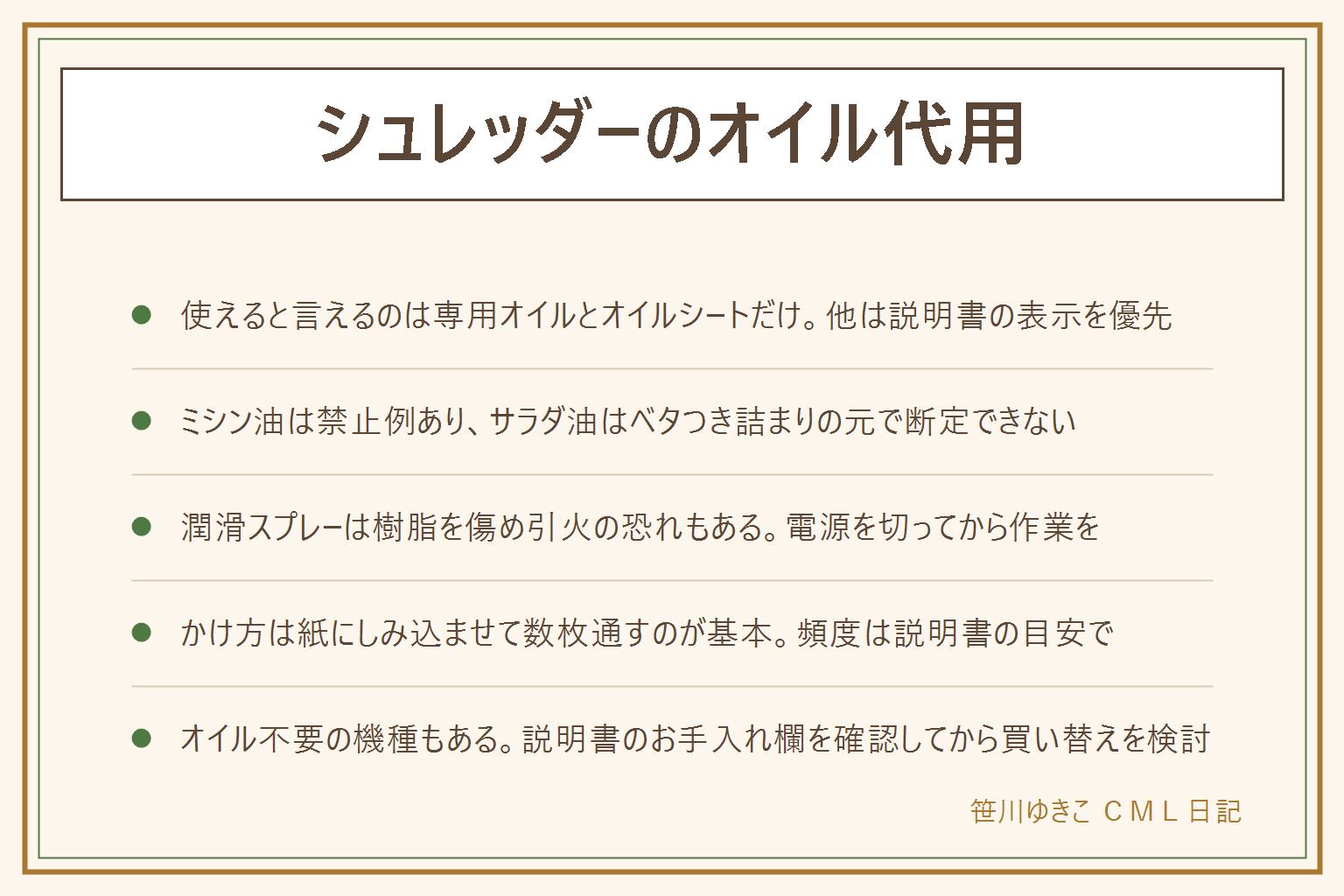 シュレッダーのオイル代用の早見表:使えるのは専用オイルと専用オイルシートだけ、ミシン油は粘度が違いメーカーが禁止している例があるため表示を優先、サラダ油や食用油は酸化してベタつき詰まりの元になるためすすめない、潤滑スプレーは樹脂やゴムを傷め引火の恐れがあるため避ける。オイルのかけ方は電源を切り刃に指を入れないことを確認してから、厚紙かオイルシートに少量しみ込ませ、数枚重ねて低速で通し逆再生も一度試す。頻度は説明書の使用目安と紙のかすの増え方を見て決める。オイル不要の機種もあるため説明書のお手入れ欄を確認し、買い替えの際は静音性とお手入れの手間を基準に選ぶとよい