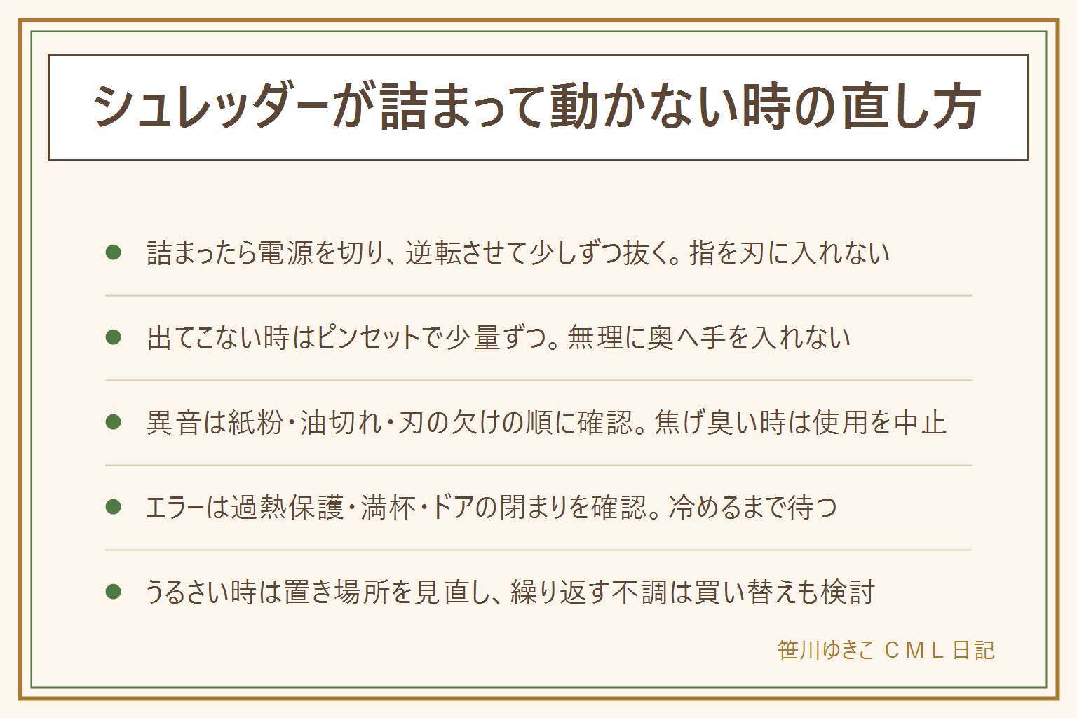 シュレッダーが詰まって動かない時の早見表:まず電源を切ってプラグを抜き刃に指を入れない、逆転ボタンで少しずつ紙を戻し、抵抗を感じたら止める、それでも出ない時は電源を切った状態でピンセットを使い見える範囲だけ少量ずつ取り除く。詰まりの原因は厚紙や封筒の枚数の多さ、ホチキスの針やクリップの外し忘れが多い。異音は紙粉のたまり、専用オイルの油切れ、刃の欠けの順に確認する。エラーランプは過熱保護によるモーターの休止、くずボックスの満杯、ドアや投入口の閉まり不足を順に確認し、焦げ臭い時はすぐ使用をやめてメーカーに相談する。うるさいと感じる時はゴム足や敷板で振動を抑える置き場所の見直しも効き、詰まりや異音を繰り返す時は静音性とくずボックスの容量を基準に買い替えを検討する