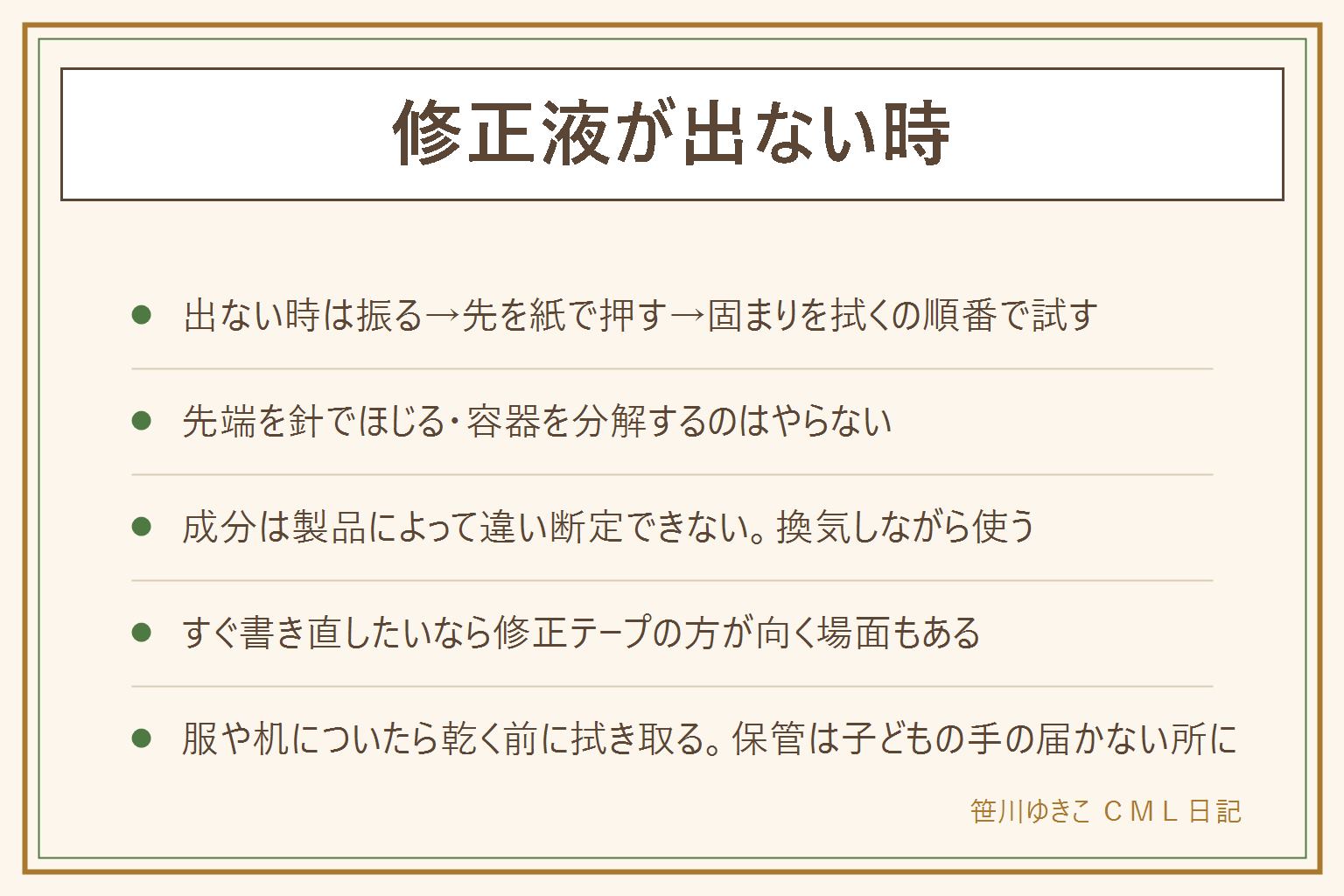 修正液が出ない時の早見表:出ない時はよく振る、先を紙の上で軽く押す、先の固まりを拭くの順番で試す。先端を針でほじったり容器を無理に分解したりはしない。成分は製品によって違うため断定できず、換気しながら使うのが基本。何度試しても出ない時は無理をせず買い替えを検討する。すぐに書き直したい場面や広い範囲を直したい時は修正テープの方が扱いやすいこともある。服や机についた時は乾く前にティッシュで軽く押さえて拭き取る。100均の修正液を選ぶ時は乾く時間の表示・においの強さ・ペン型かボトル型かを見て選ぶ。保管は子どもの手の届かない所に
