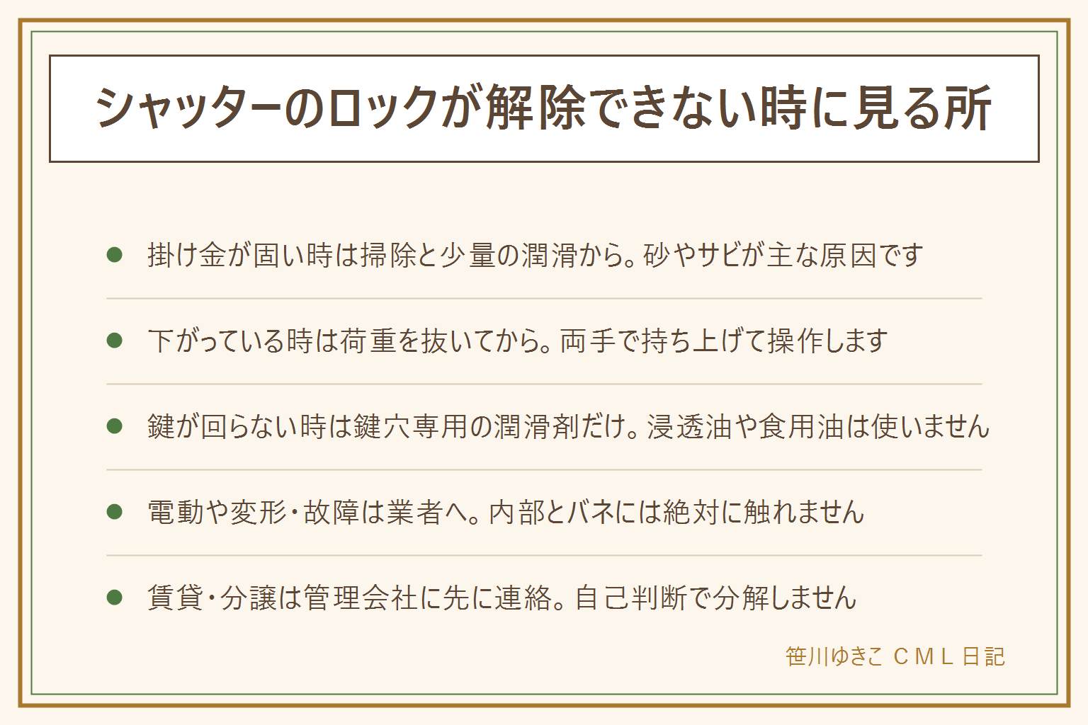 シャッターのロックが解除できない時の早見表:掛け金が固い・動きが渋い時はゴミやサビを疑い乾いた布で拭き取る。シャッターが少し下がって引っかかる時は両手で持ち上げて荷重を抜いてから操作する。鍵付きのロックが回らない時は鍵穴専用の潤滑剤だけを使い浸透油や食用油は入れない。電動シャッターが動かない時や掛け金の変形・鍵の故障は電源を切って業者やメーカーに相談し内部とバネには触れない。潤滑剤は換気しながら少量で床に垂らさない。賃貸や分譲マンションは自己判断で分解せず管理会社に先に連絡する