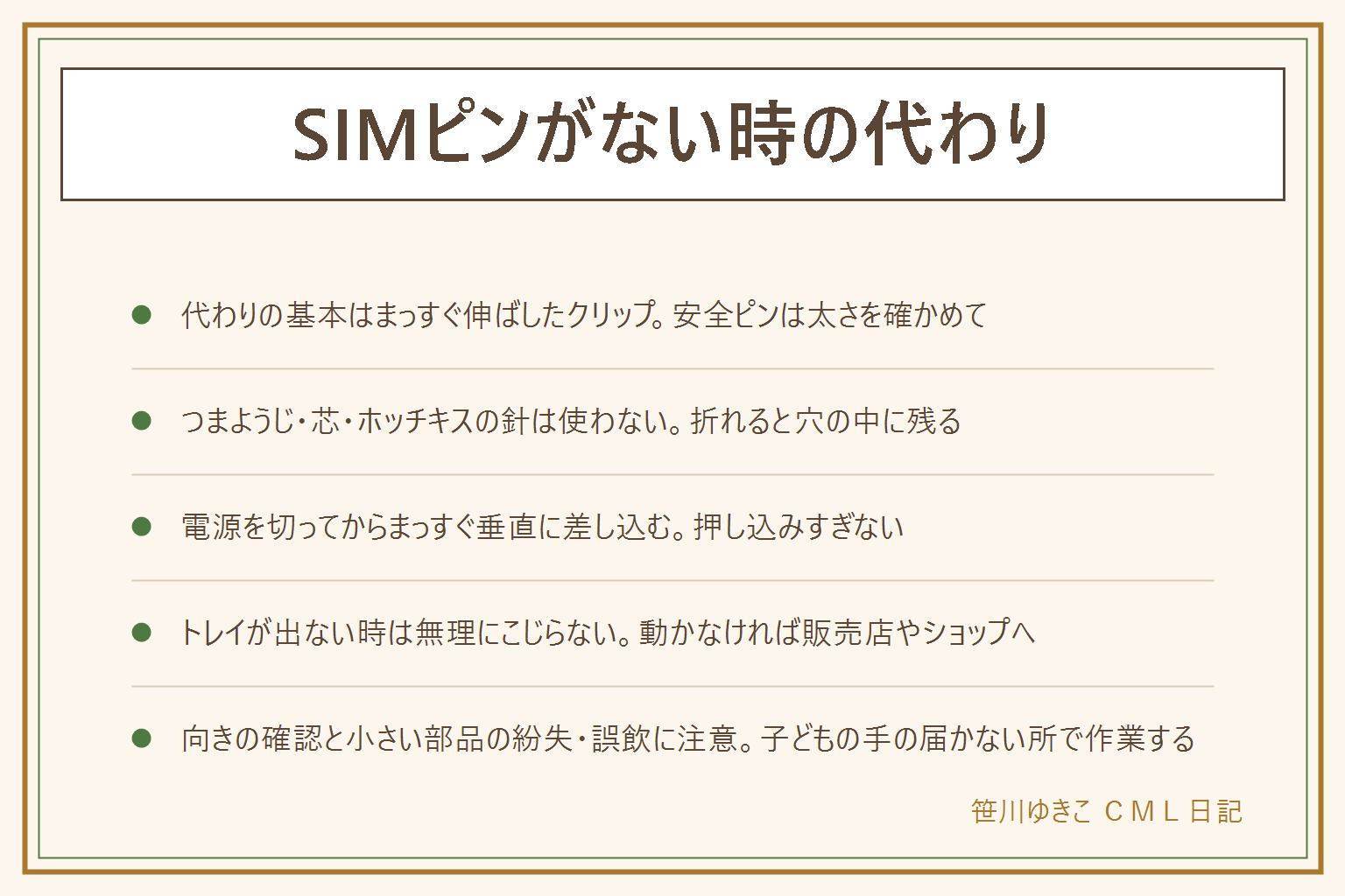 SIMピンの代用と代わりの早見表:代わりの基本はまっすぐ伸ばしたクリップ、安全ピンは太さを確かめてから、ピアスの軸は細すぎる物を避ける、つまようじやシャープペンの芯ホッチキスの針は折れやすく穴の中で折れると取れないので使わない、使い方は電源を切ってから穴の位置を確かめてまっすぐ垂直に差し込み軽く押してトレイを浮かせる、トレイが出ない時は無理にこじらず時間を置くか動かなければ販売店やキャリアのショップに相談する、SIMカードの切り欠きの向きを確認しトレイは水平に戻す、小さい部品の紛失と子どもの誤飲に注意し電源を切って作業する