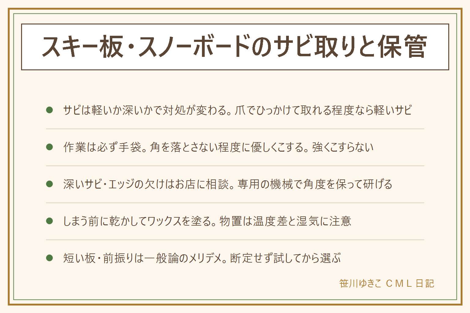 スキー板・スノーボードのサビ取りと保管の早見表:エッジのサビは軽いか深いかで見分ける。軽い表面サビは手袋をして専用の研磨材でサビの方向に沿って優しくこすり、角を落とさない程度にとどめて仕上げに薄くワックスを塗る。深いサビやエッジの欠けは家で削らずショップのチューンナップに相談する。オフシーズンの保管は使った後にしっかり乾かし、エッジとソールに薄くワックスを塗って風通しの良い場所で立てて保管し、板同士のソールを合わせず湿気を防ぐ袋に入れる。物置は温度差と湿気に注意し床への直置きや重ね置きは避ける。短い板や前振り設計にはそれぞれ良さと気をつけたい点があり、断定せず試してから選ぶと失敗しにくい