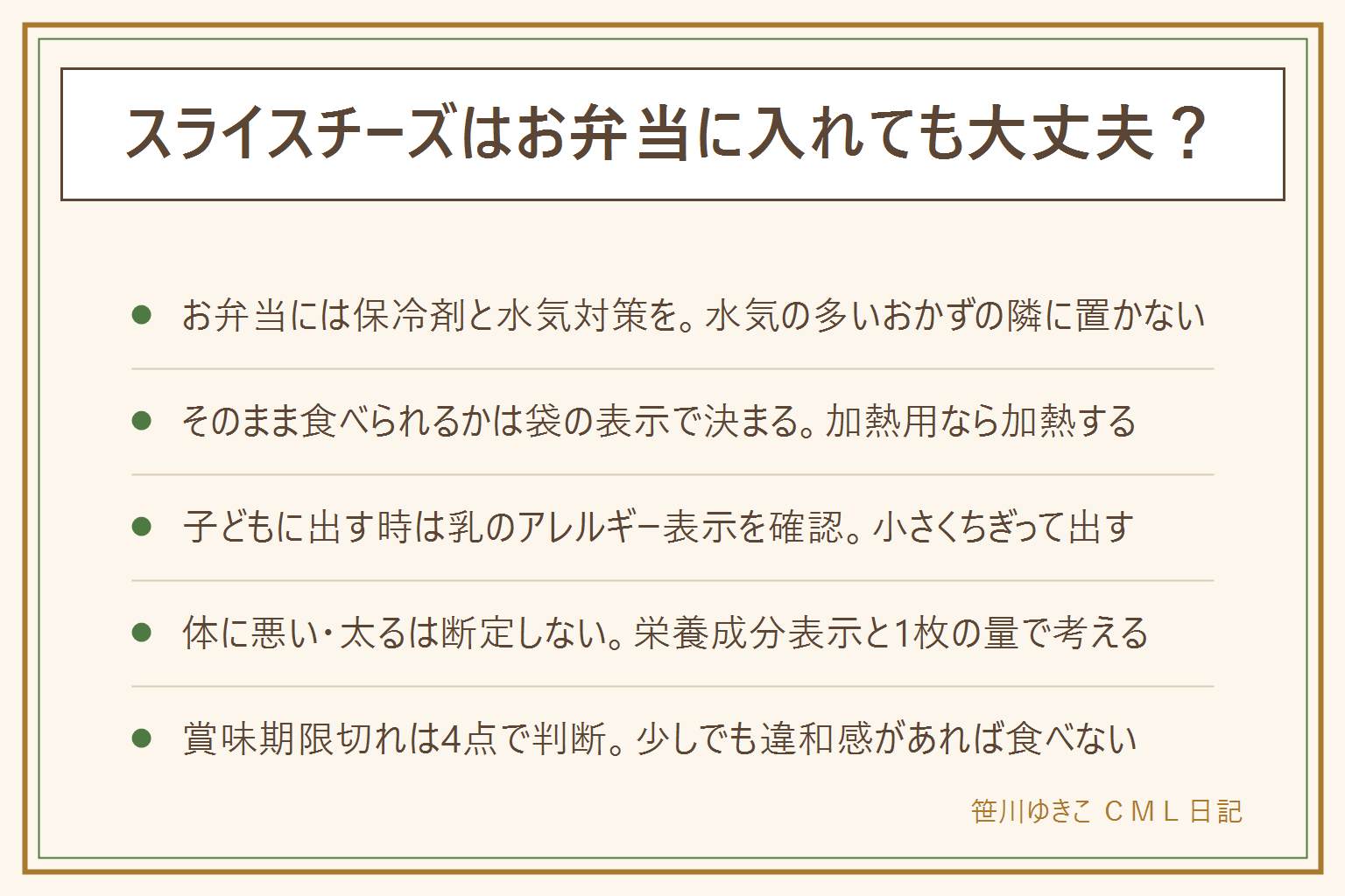 スライスチーズをお弁当に入れる時の早見表:保冷剤を一緒に入れ、涼しい場所に置き、水気の多いおかずの隣には置かない。そのまま食べられるかは袋の調理方法の表示で確認し、加熱用の表示なら加熱してから食べる。子どもに出す時は年齢を断定せず、乳のアレルギー表示を確認して小さくちぎる。体に悪い・太るかは断定せず、栄養成分表示と1枚あたりの量で考える。賞味期限切れは、消費期限は過ぎたら食べない、賞味期限は未開封で表示どおりの保存が前提、におい・味・色・ぬめり・カビがあれば食べない、乳幼児・高齢者・妊娠中・体調が悪い人には出さないの4点で判断する。