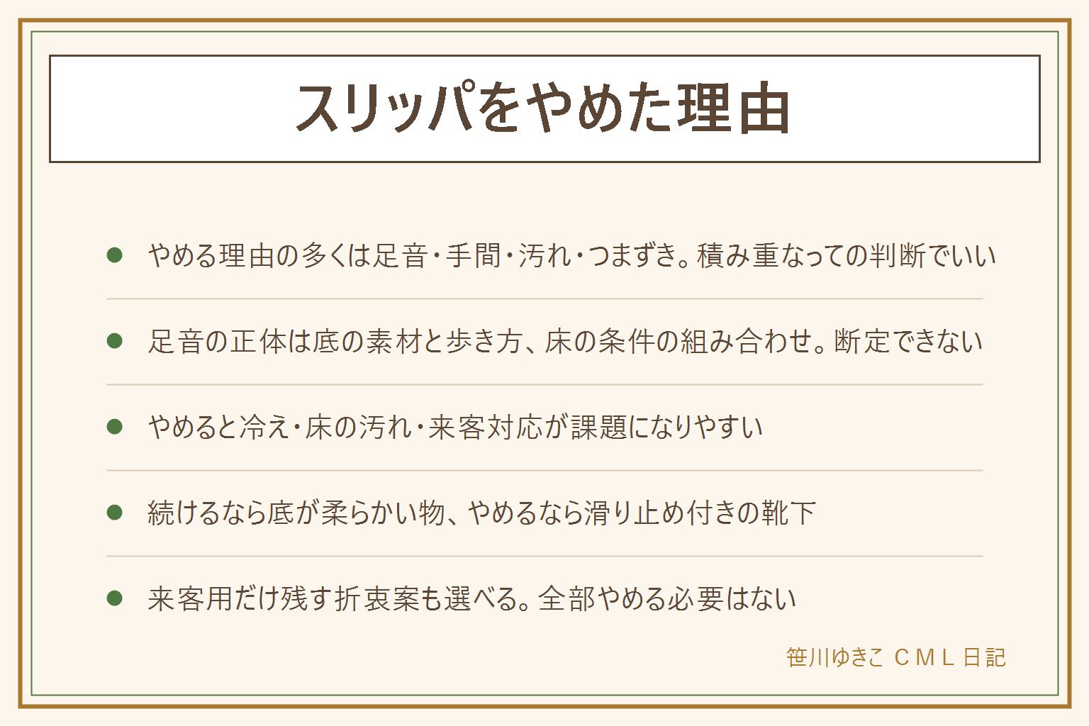 スリッパをやめた理由の早見表:やめた理由でよく聞く声は足音・洗う手間・すぐ汚れる・段差でつまずくの4つ。足音が響く理由は底の素材と歩き方、床の構造の組み合わせで、感じ方は住む場所や時間帯で差がある。やめると冬の冷え・床の皮脂汚れ・来客対応が課題になりやすく、靴下だけで歩く時は滑り止め付きを選び段差・階段は特に注意。続ける人は底が柔らかい物やかかとのある型に替えると響き方が変わる。やめる人は厚手のルームソックスに替え、掃除は気になった時に拭けば十分。来客用だけ数足残す折衷案も選べる。