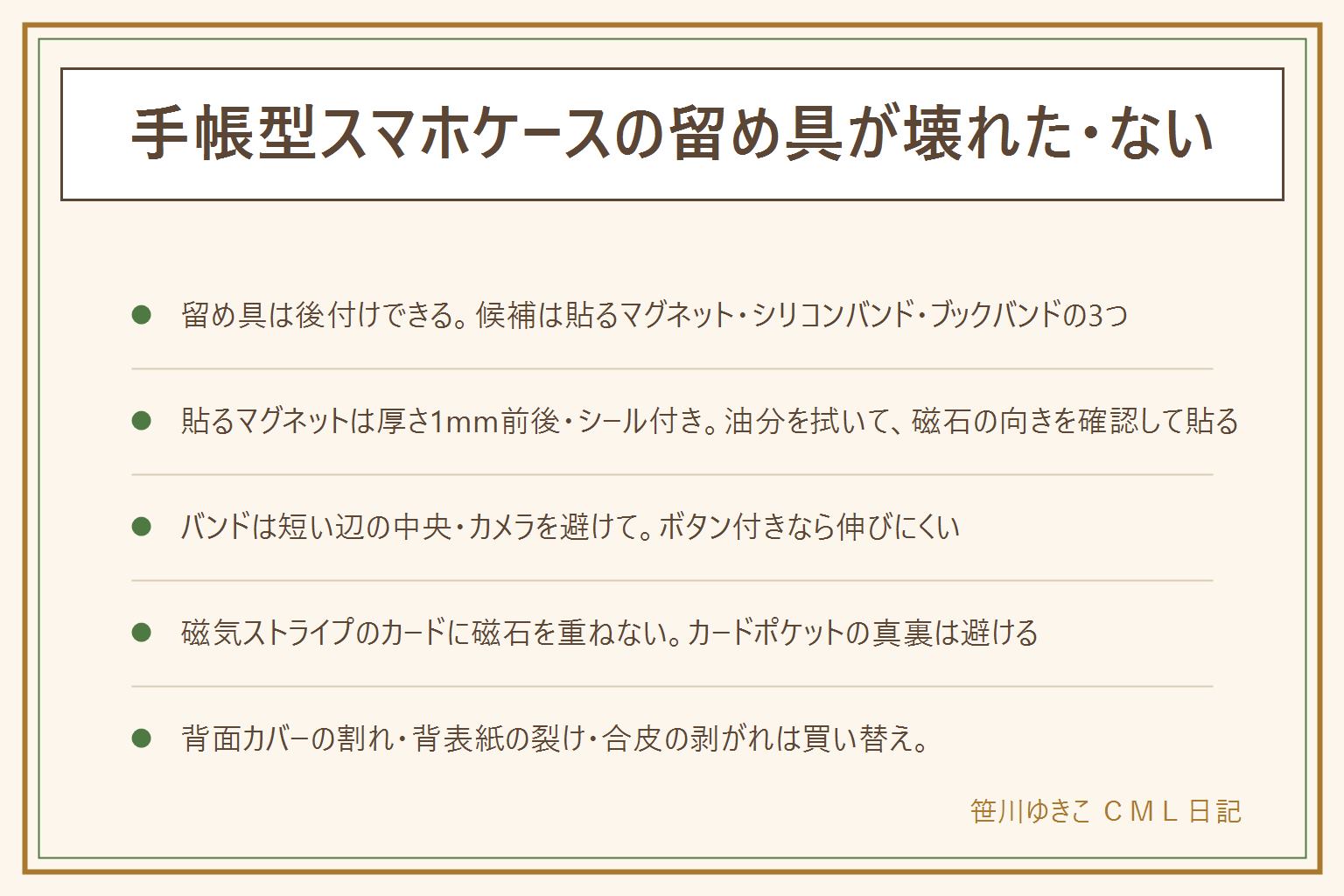 手帳型スマホケースの留め具を後付けする早見表:壊れた場所を確認し、マグネットが抜けたなら貼るマグネット、ベルトが伸びた・ちぎれたならバンドで全体を留める。貼るマグネットは厚さ1mm前後のシール付きを選び、閉じた状態で位置に印、合皮の油分を拭き、磁石の向きを確認して貼る。バンドはシリコンの手帳バンドやブックバンド、ボタン付きバンドを短い辺の中央にカメラを避けて。100均は手芸コーナーのマグネットボタン、文具コーナーのブックバンド、強力両面テープ。磁気ストライプのカードに磁石を重ねない、カードポケットの真裏は避ける。接着剤は換気して子どもの手の届かない所、小さな磁石は誤飲注意。背面カバーの割れ・背表紙の裂け・合皮の剥がれは買い替え