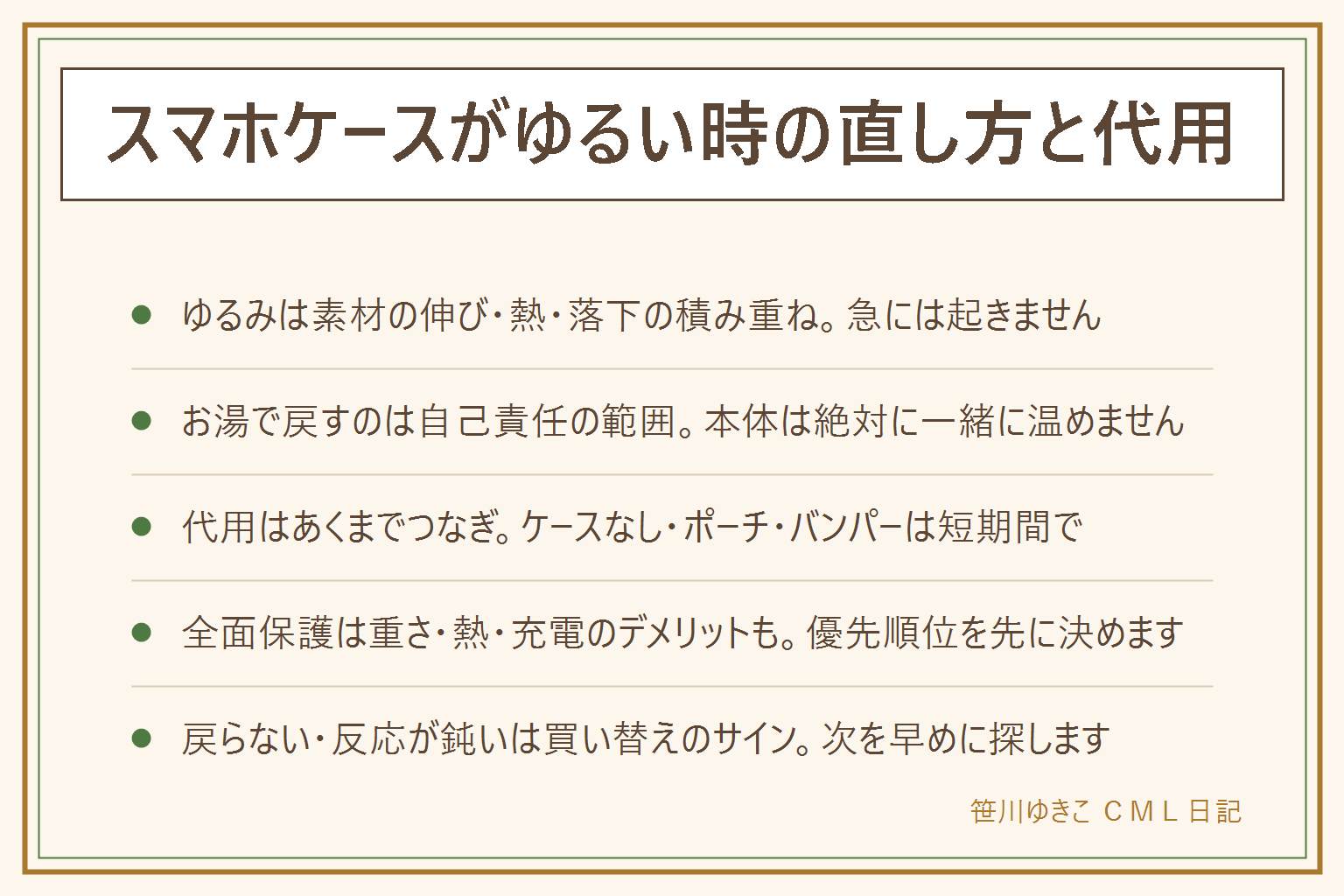 スマホケースがゆるい時の対策早見表:ゆるみは素材の伸び・熱・落下の繰り返しで少しずつ進む。応急処置はケースだけを外してぬるめのお湯で形を整える方法があるが変形とやけどの自己責任、本体は絶対に一緒に温めない、角の両面テープやストラップも応急。代用はケースなし・ポーチ・角バンパーで短期間だけつなぐ考え方。全面保護タイプは重さ・放熱・ボタンの反応・充電位置のずれがデメリット。角が戻らない、反応が鈍い、ほこりが入る、黄ばみやベタつきが進むのは買い替えのサイン