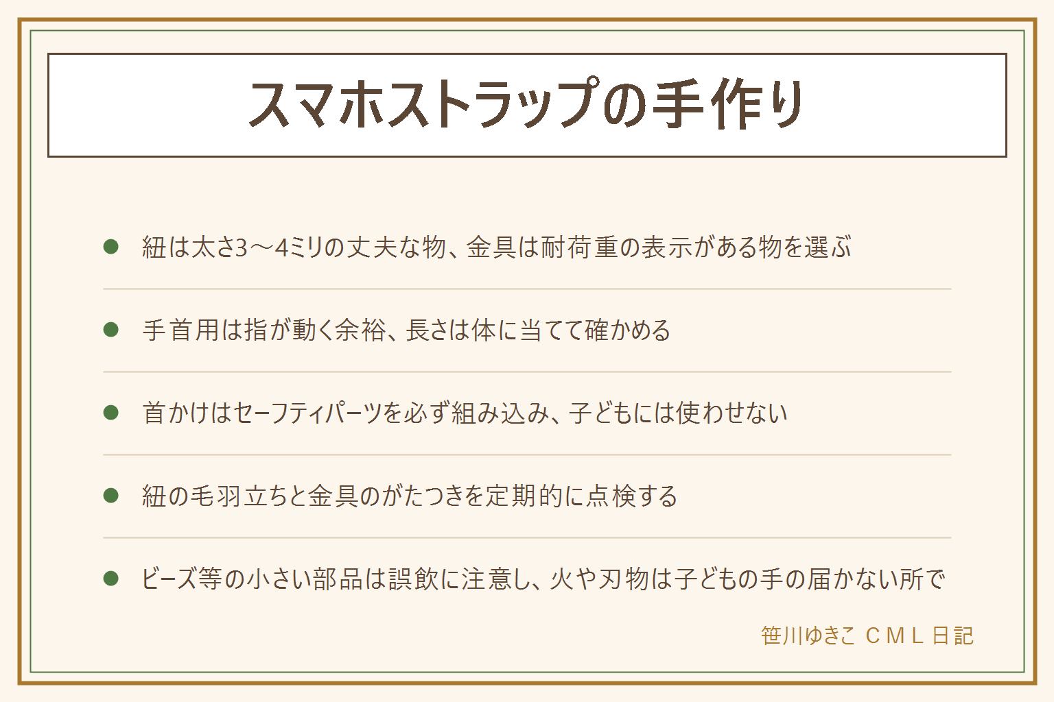 スマホストラップの手作りの早見表:材料は太さ3〜4ミリの丈夫な紐と耐荷重表示のある金具を選ぶ。手首用は指が動く余裕を持たせて編み込み結びや本結びで、ショルダー用は体に当てて自然な長さを確かめる。首かけにする時は引っかかった時に外れるセーフティパーツを必ず組み込み、子どもには首かけを使わせない。ちぎれにくくするには紐の毛羽立ちと金具のがたつきを定期的に点検し、擦れる部分は保護チューブでカバーし重さがかかる部分は二重に結ぶ。ビーズなど小さい部品は誤飲の恐れがあるので子どもの手の届く場所では控え、はさみやライターを使う作業は子どもの手の届かない所で換気をしながら行う
