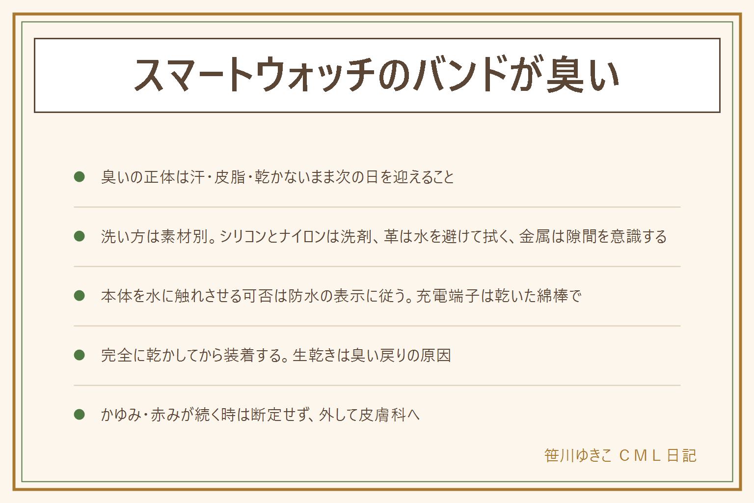 スマートウォッチのバンドが臭い時の早見表:臭いの正体は汗と皮脂と湿気で乾かないまま次の日を迎えると雑菌が増える。洗い方は素材別、シリコンは中性洗剤と歯ブラシ、ナイロンはつけ置きしてから押し洗い、革は水を避けて乾いた布かクリーナーで拭く、金属は柔らかい布とブラシで隙間の汚れをかき出す。本体を水に触れさせる可否は機種の防水表示に従い、濡れたまま充電しない、充電端子は乾いた綿棒でほこりを取る。洗ったら完全に乾かしてから装着し生乾きのまま使わない。素材ごとの劣化のサインが出たら交換を検討する。かゆみや赤みが続く時は原因を断定せず、バンドを外して皮膚科に相談する。