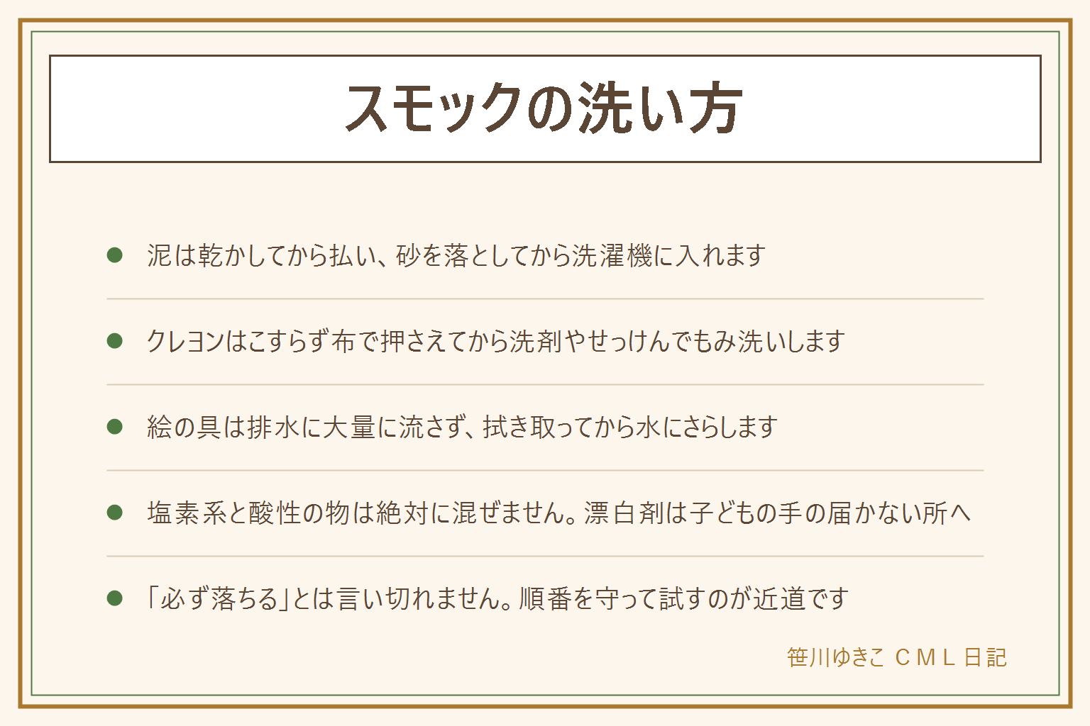スモックの洗い方の早見表:泥は乾かしてから払い、砂を落として部分洗いしてから洗濯機へ。クレヨンはこすらず布で押さえ、食器用洗剤かせっけんでもみ洗い。給食のしみは早めに水で流し酸素系漂白剤でつけ置き。絵の具は拭き取ってから水で流し、詳しい落とし方は専用記事へ。洗濯機に入れる前は洗濯表示を確認し、塩素系漂白剤と酸性の物は絶対に混ぜない。熱湯や乾燥機でコーティングが剥がれることがあるので表示にない温度は避ける。漂白剤は子どもの手の届かない所に保管し、落ちない汚れは必ず落ちるとは言い切れないので無理にこすらない