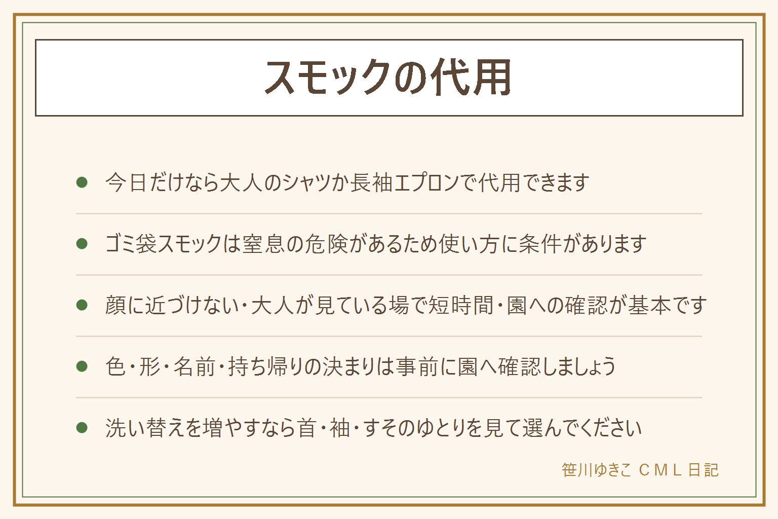 スモックの代用早見表:今日だけなら大人の古いシャツを後ろ前に着せて袖をまくり裾をしまう、または長袖の撥水エプロンをそのまま使う。絵の具や泥の日のゴミ袋スモックは顔に近づけない・大人がそばで見ている・短時間だけ・首と腕の穴を大きく開ける・ひもは切り落とす・園に可否を確認が条件。園には色や形の指定・名前の付け方・持ち帰りの頻度・代用の可否を事前に確認する。洗い替えを増やすなら首まわりの伸び・袖口のゴム・すそのゆとり・洗いやすさを見て選ぶ